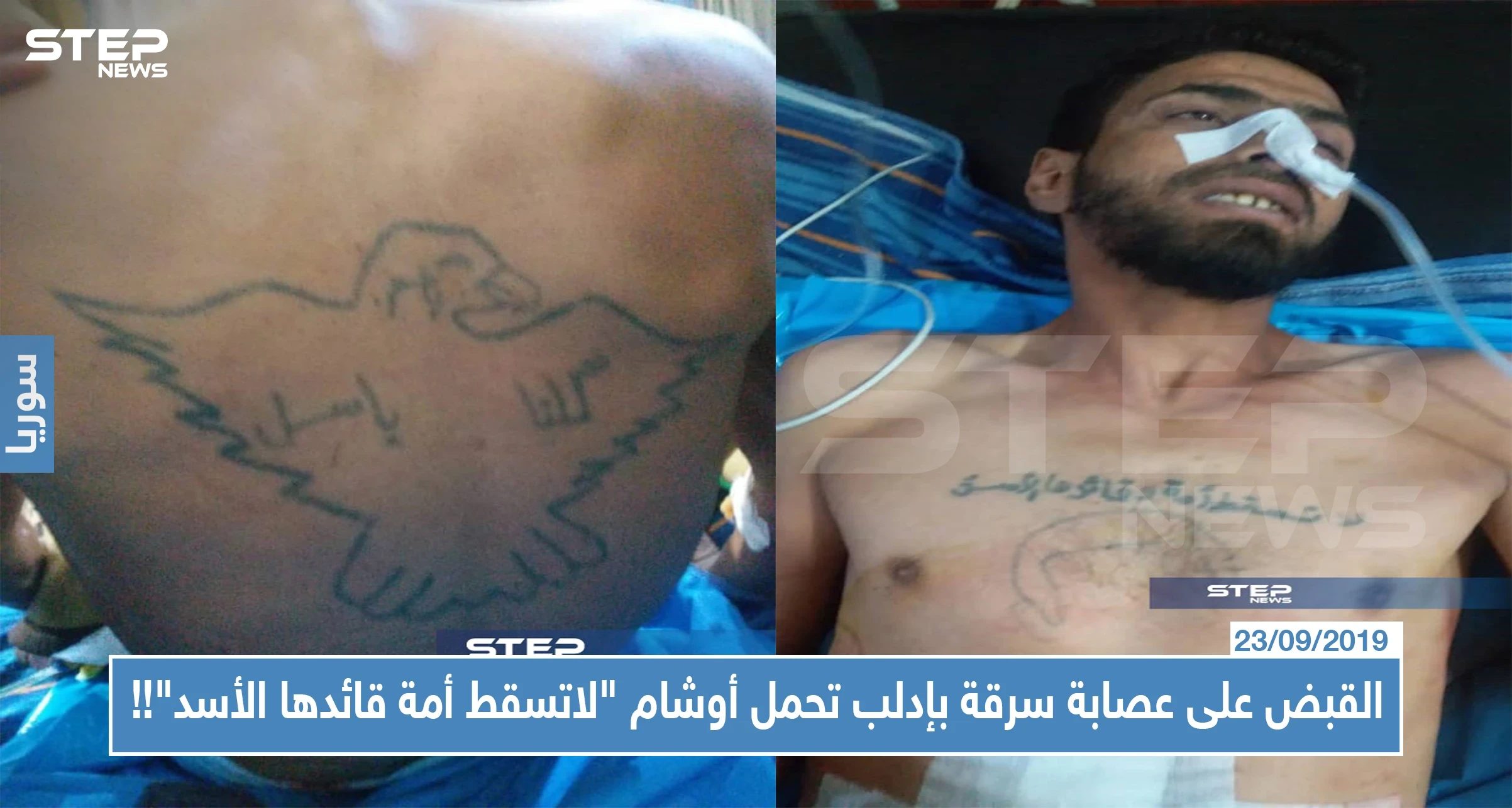 بالصور || القبض على عصابة سرقة بإدلب تحمل أوشام "لاتسقط أمة قائدها الأسد"!!