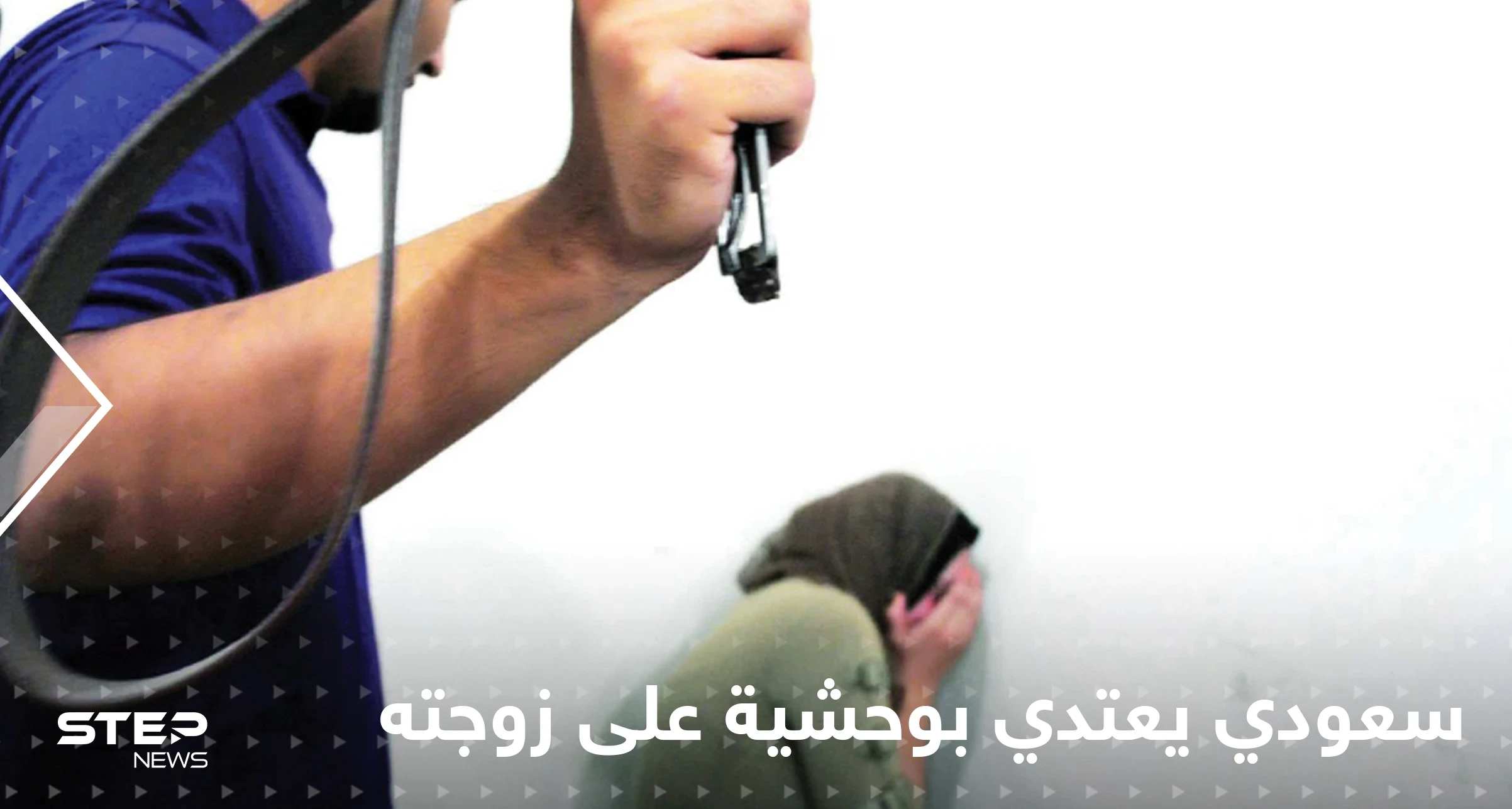 شاهد|| فقأ عينيها.. سعودي يعتدي بوحشية على زوجته وهاشتاغ "الضحية منى أنقذوها" يشعل المنصات