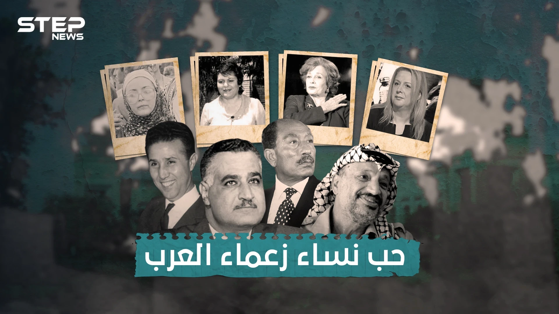 كيف وقع زعماء العرب في الحب ..أحدهم أحب من كوب شاي وآخر عشق راعية غنم