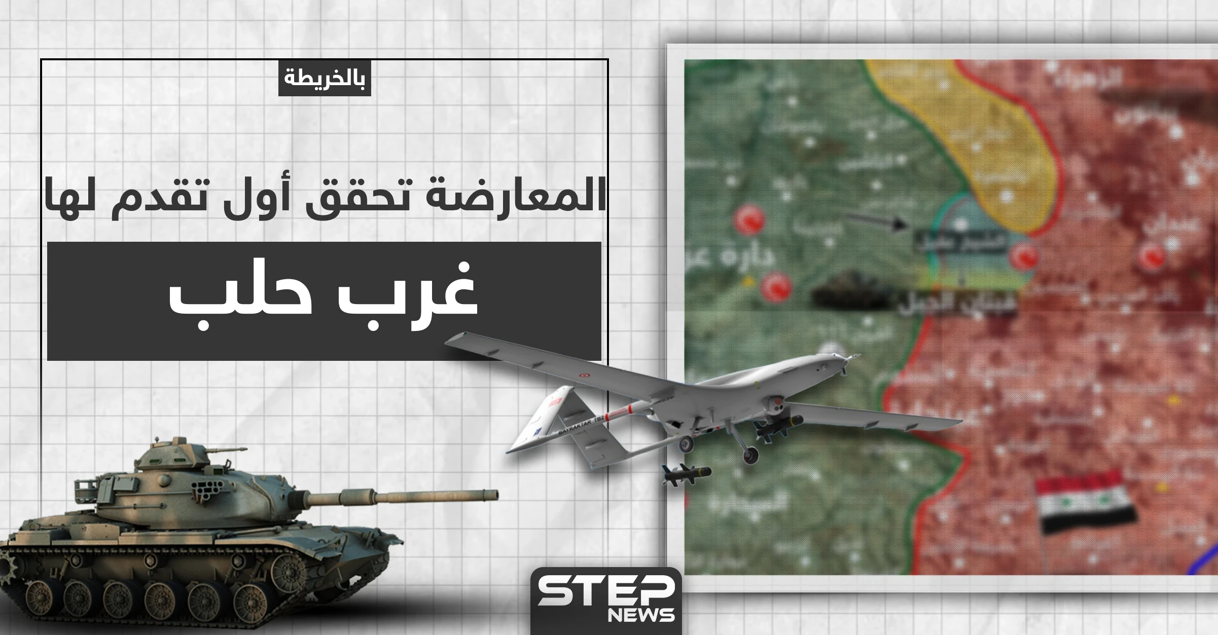 بالخريطة|| المعارضة تطلق عملًا عسكريًا غربي حلب.. وأولى نتائجه السيطرة على هذه المنطقة