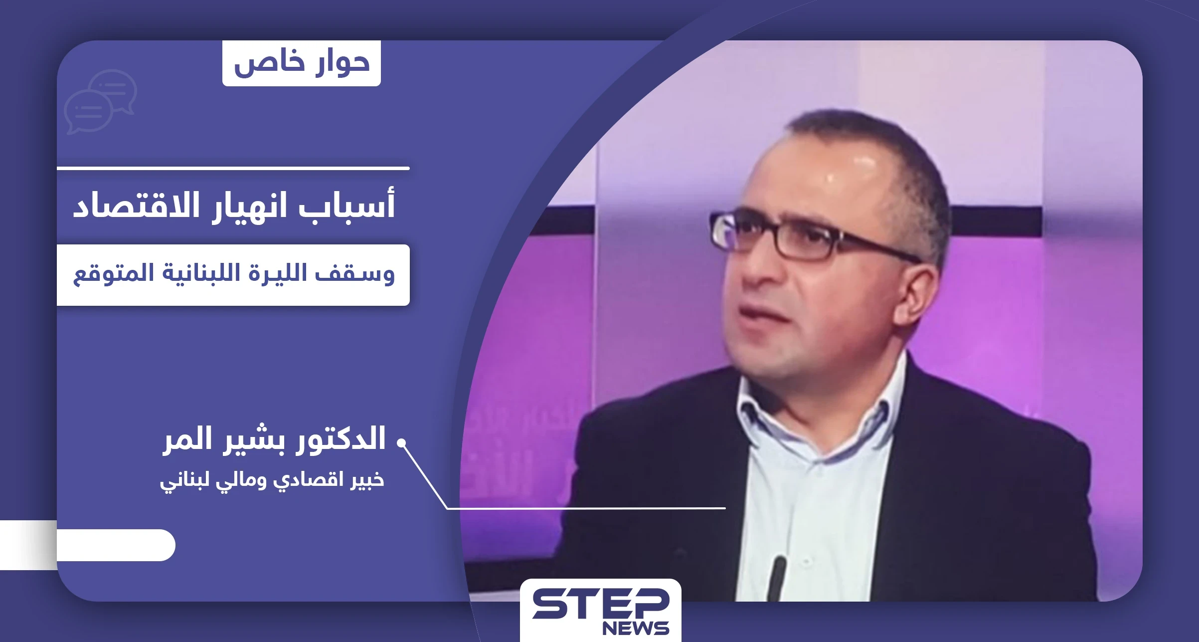 خبير اقتصادي يشرح أسرار الأزمة الاقتصادية في لبنان وأسباب انهيار الليرة اللبنانية وسقفها المتوقع
