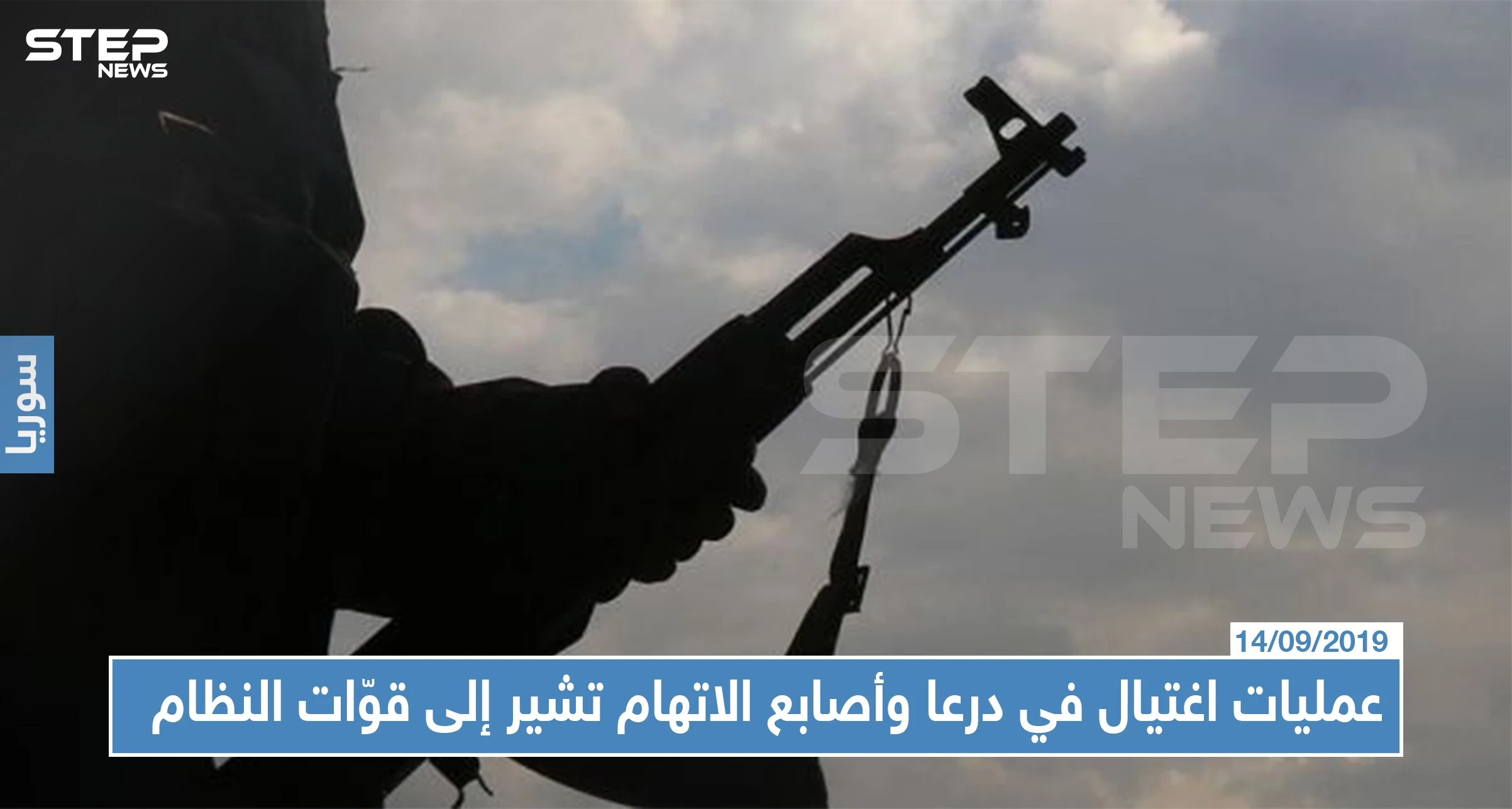عمليات اغتيال في درعا... أصابع الاتهام تشير إلى قوّات النظام السوري !!