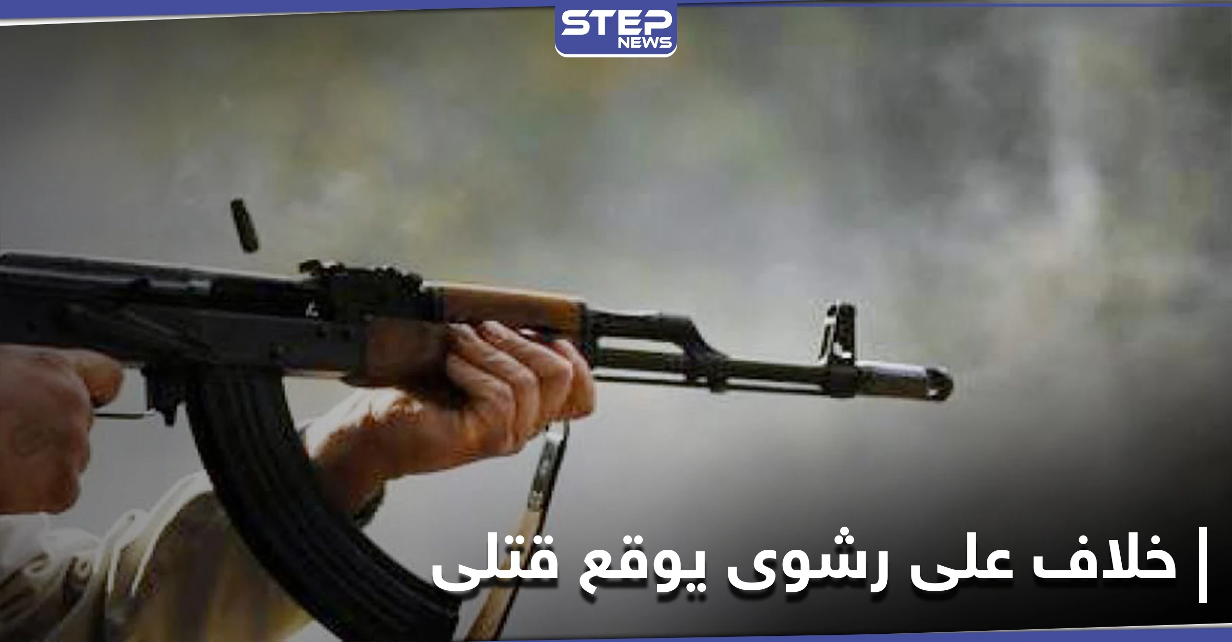 5 رصاصات اخترقت جسده.. مقتل عنصر بـ الحرس الثوري الإيراني في ديرالزور