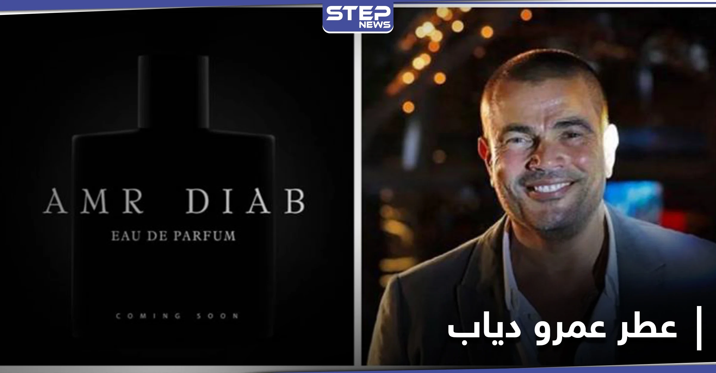 عمرو دياب يعلن عن إطلاق عطره الجديد بطريقة فريدة