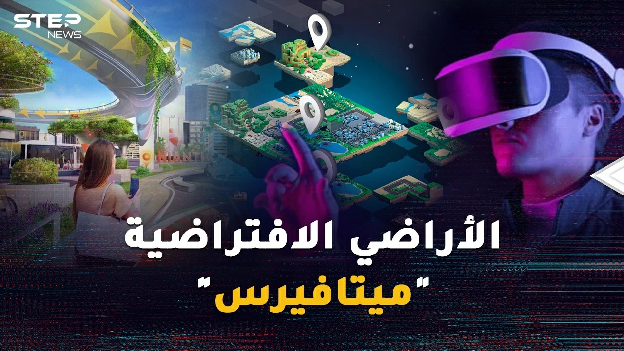 تريد أرضاً في واشنطن وشاليه في هاواي وبرجاً بطوكيو؟ تملك الأراضي الافتراضية "ميتافيرس" بات واقعاً !