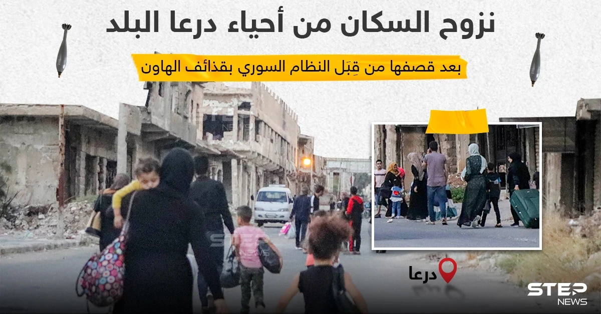 نزوح سكان درعا البلد مشياً على الأقدام بعد خرق الاتفاق من قبل قوات النظام السوري وقصفهم للأحياء السكنية.