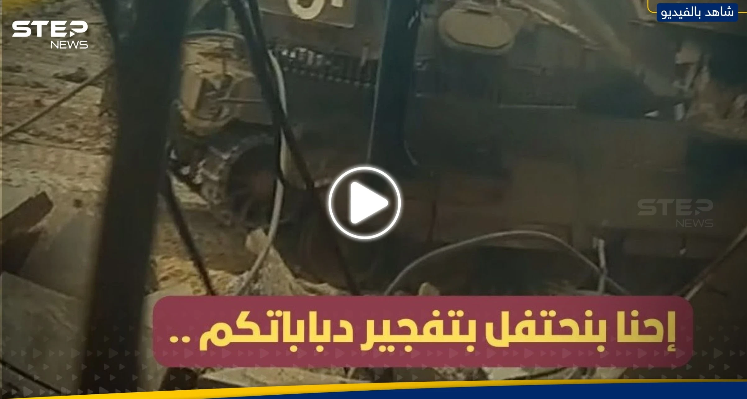 "هكذا نحيي انطلاقة حماس".. مشاهد جديدة للقسام تكشف ما فعله مقاتل أمام دبابة إسرائيلية