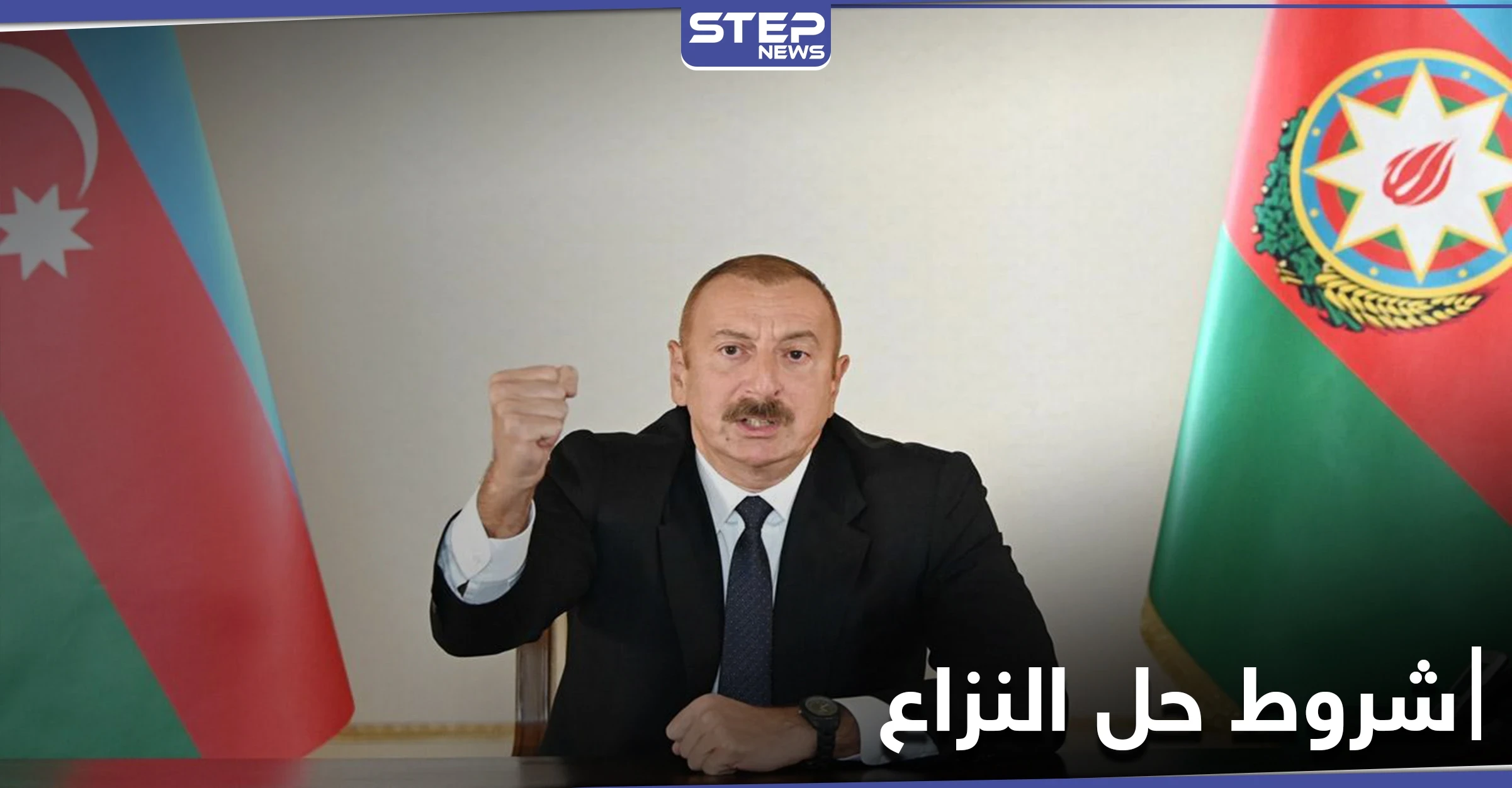 رئيس أذربيجان: أرمينيا تسعى لجر روسيا إلى الحرب وموقف تركيا لا بد منه لتسوية النزاع