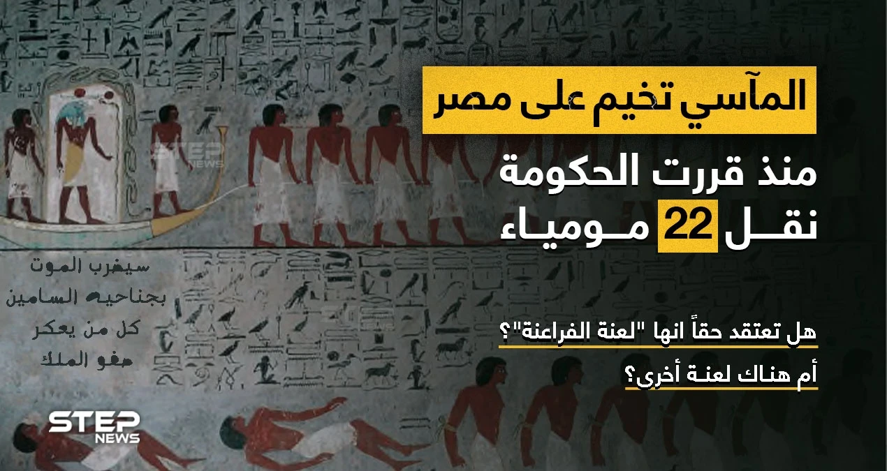 مأساة تعيشها مصر.. ونقشٌ على باب مقبرة توت عنخ آمون.. تتوعد بالموت  هل هي اللعنة؟