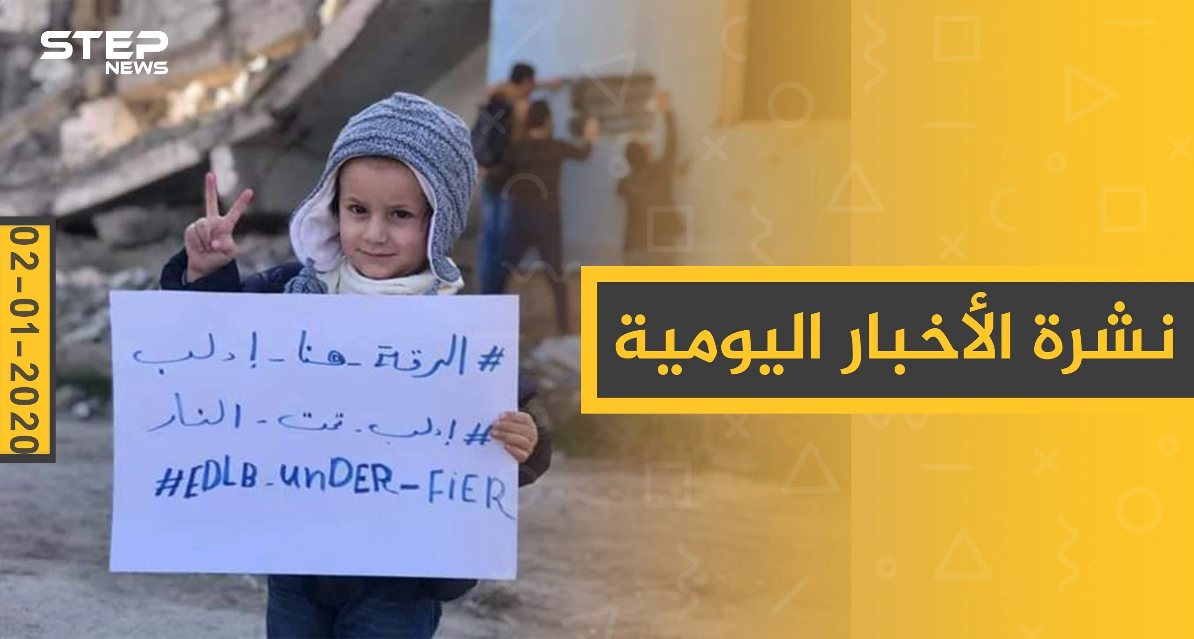 نشرة الأخبار اليومية  – الخميس 02-01 - 2020