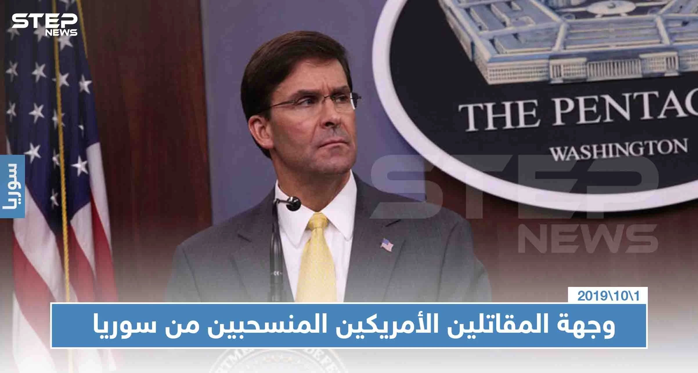 لأول مرّة.. واشنطن تكشف عن وجهة الجنود الأمريكين المنسحبين من سوريا!!