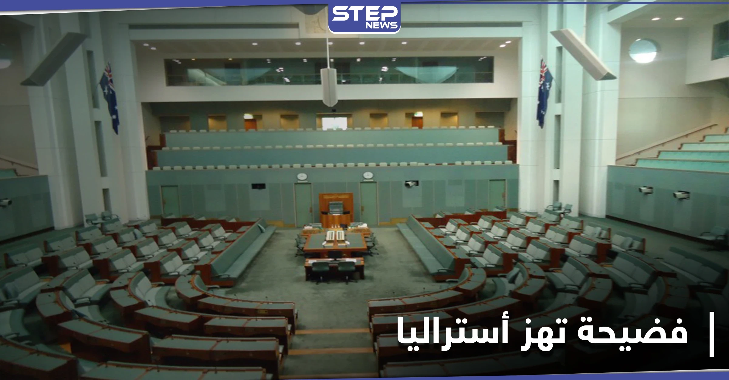 "في أماكن الصلاة".. مقاطع فيديو "جنسية" لنواب البرلمان تهزّ الحكومة الأسترالية