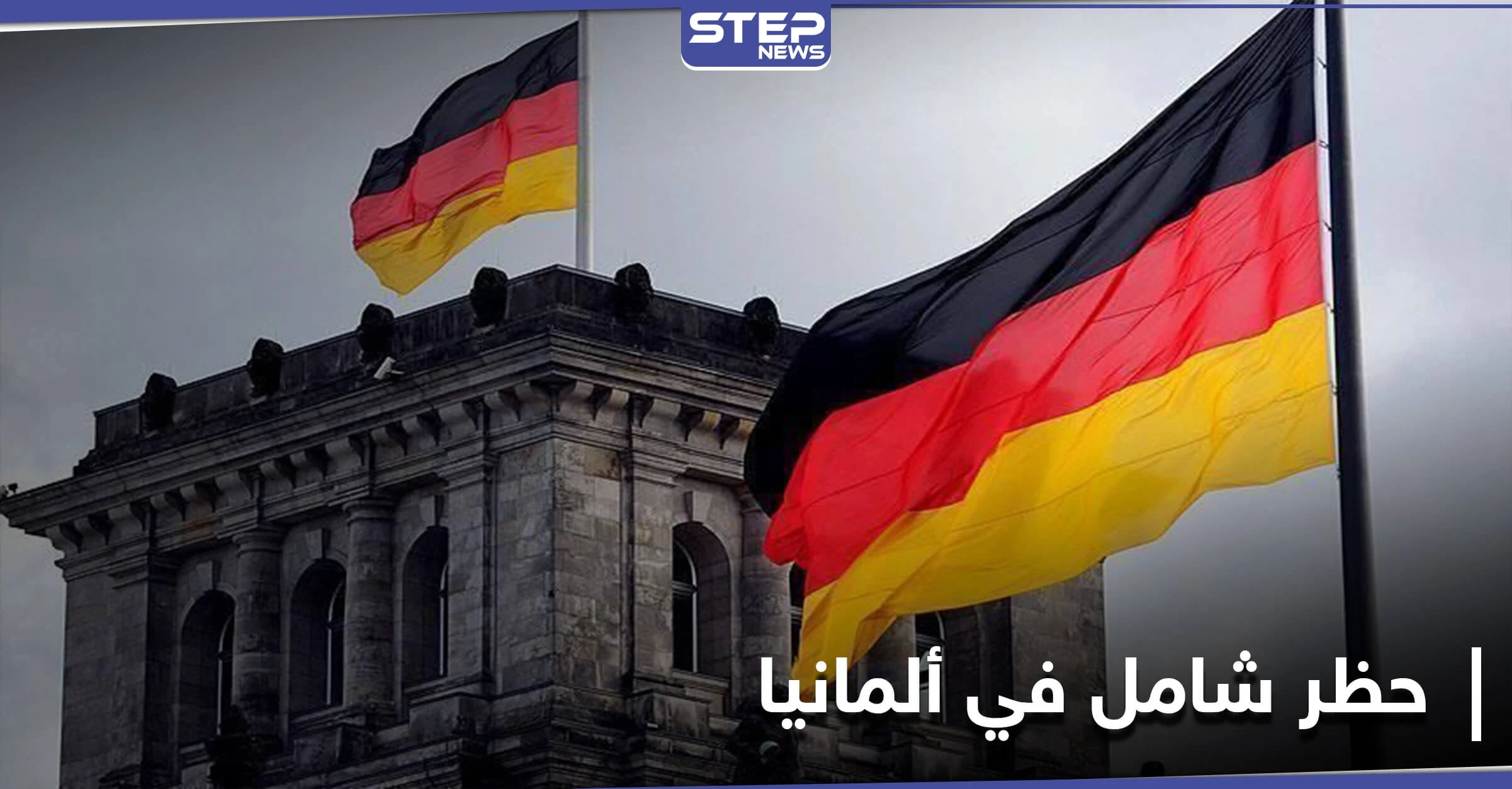 حظر شامل في ألمانيا طويل الأمد اعتباراً من الأربعاء .. وميركل تحدد موعد لقاح كورونا