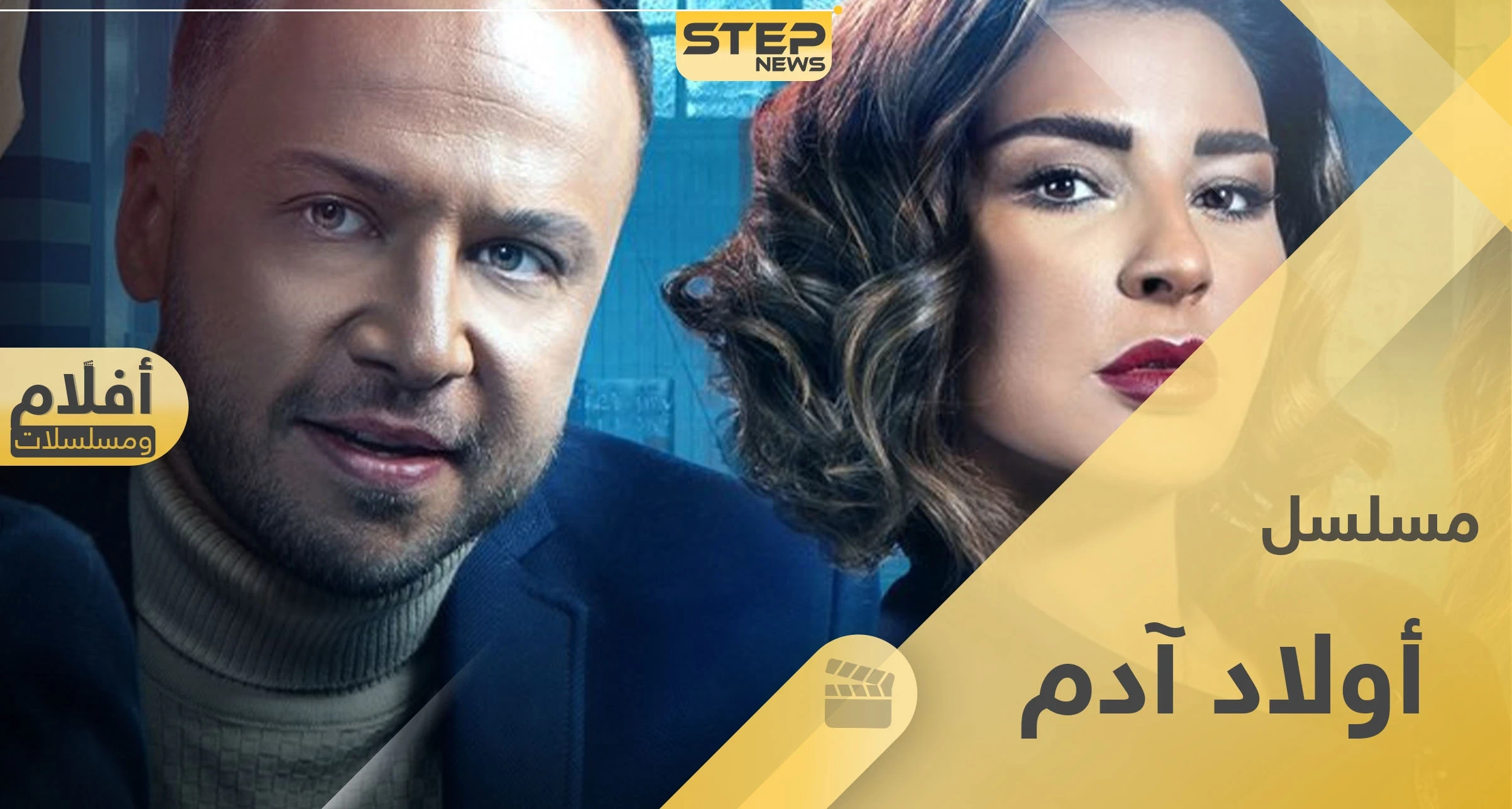 مكسيم خليل يعود للشاشة الرمضانية بـ أولاد آدم.. إليك القصة والشخصيات وقنوات العرض