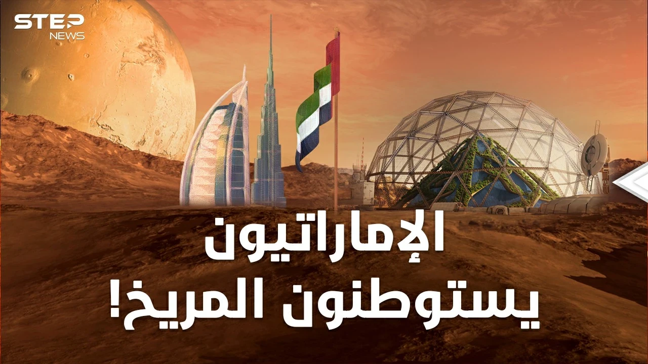 الإماراتيون سيسكنون المريخ عام 2117 ثم يذهبون للزهرة.. ليست مزحة وإليك حقائق مدهشة!