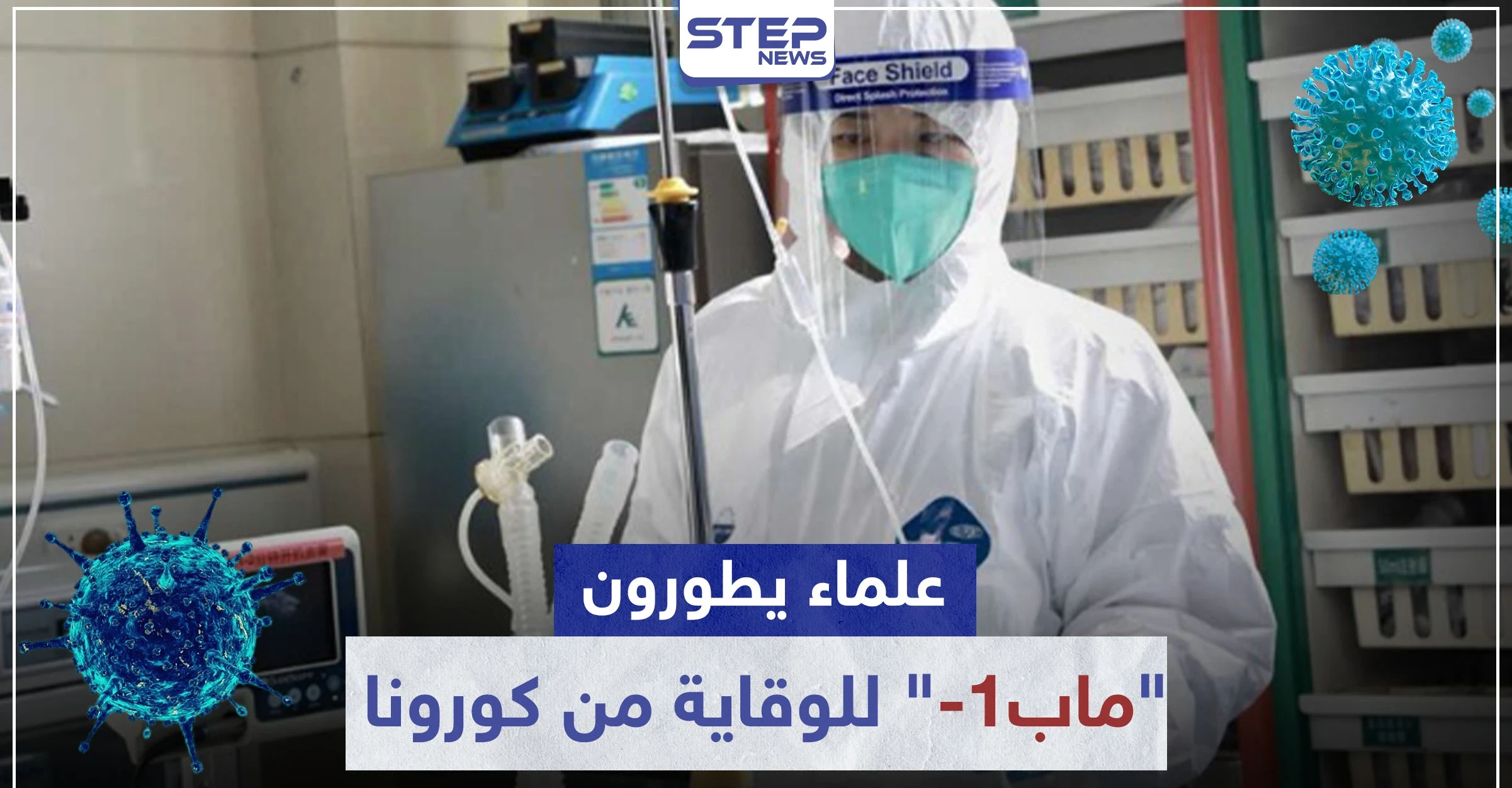 مع الوصول لعتبة الـ3 مليون مصاب.. علماء يطورون ماب-1 للوقاية من كورونا