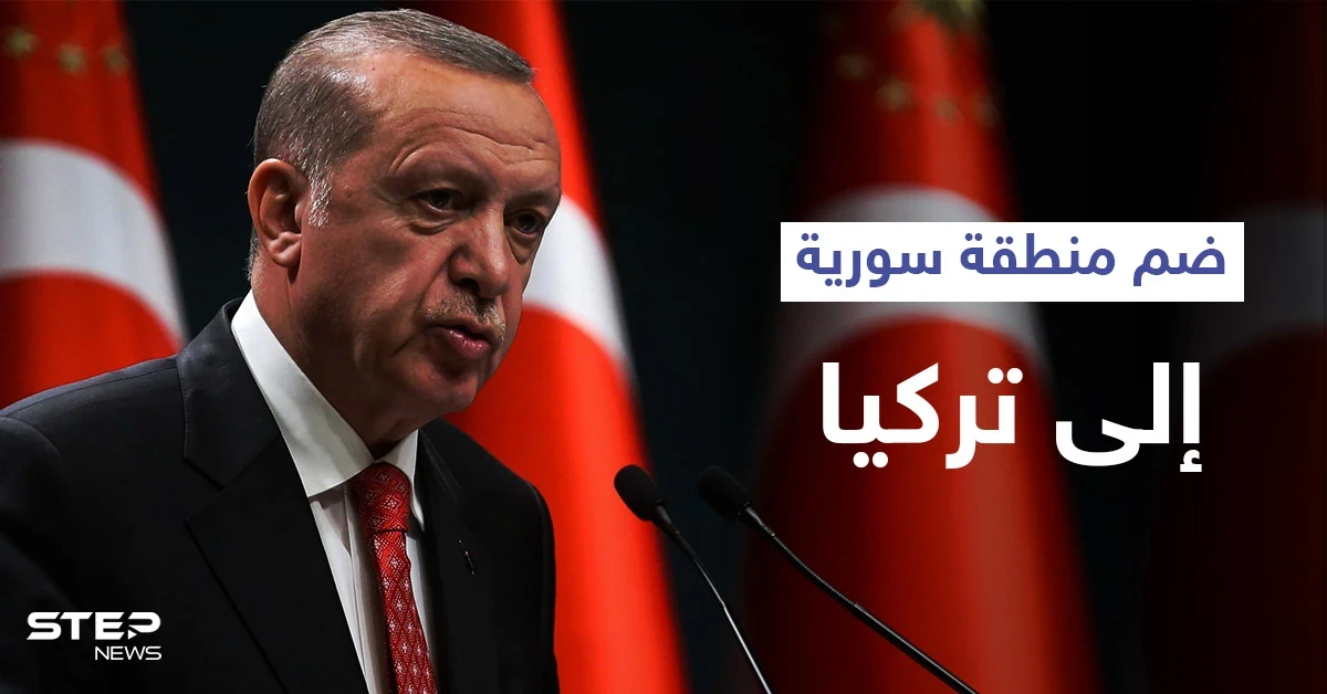 أردوغان يتحدث عن ضم منطقة سورية إلى تركيا ويصفه بالقرار التاريخي