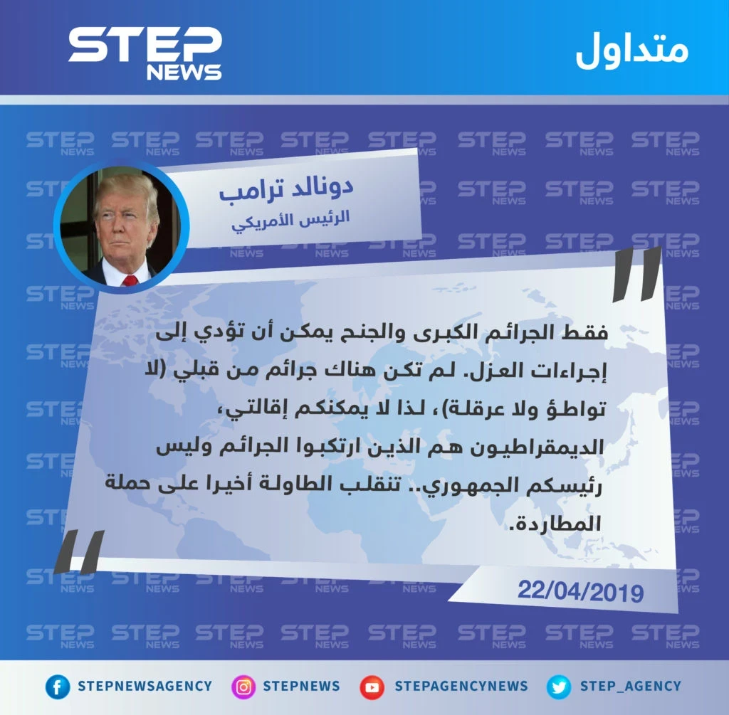 ترامب يرد على الكونغرس: لا يمكنكم إقالتي!!
