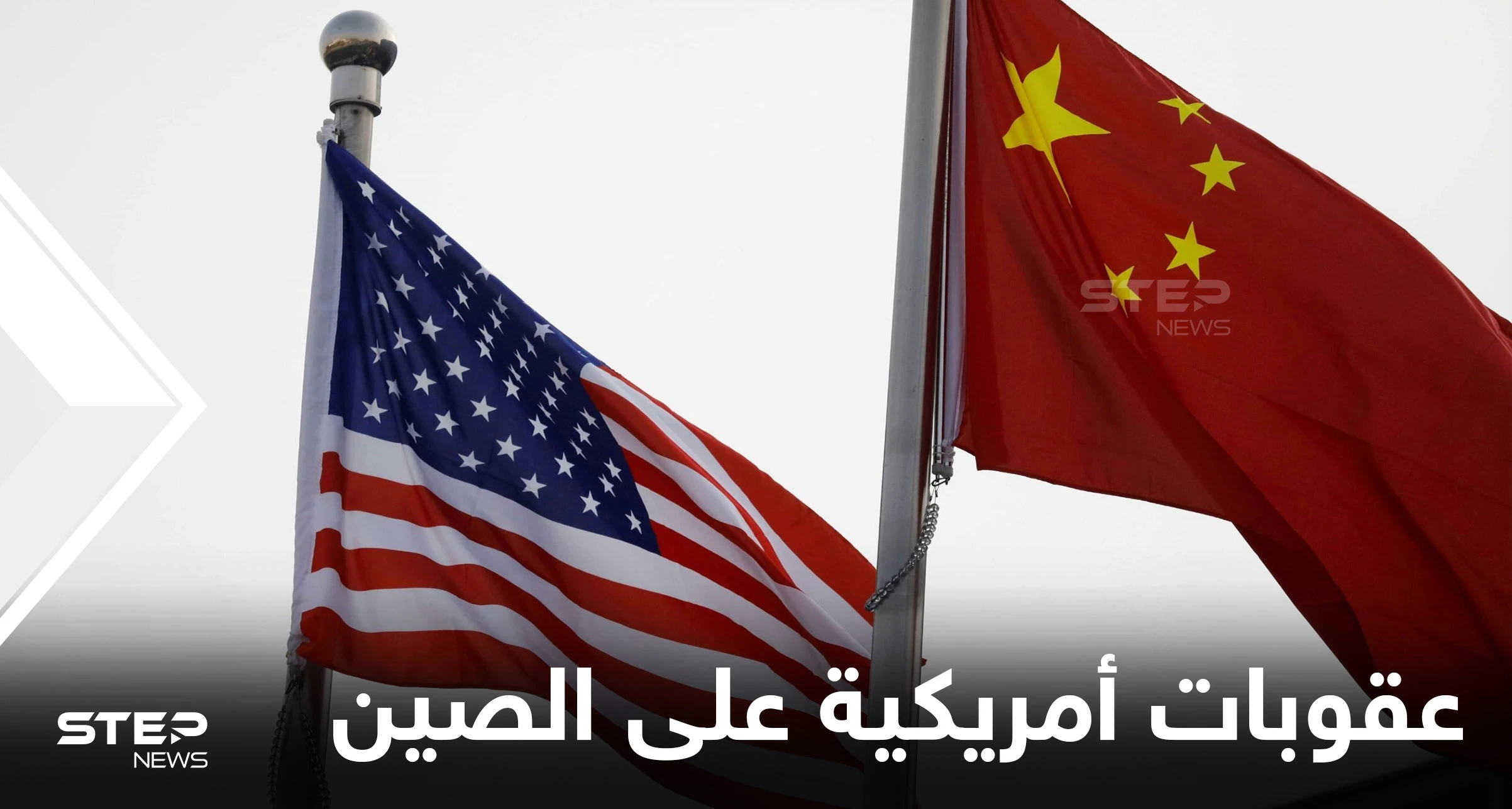 عقوبات أمريكية محتملة على الصين بسبب السعودية.. وإدارة ترامب أخفت عن الكونغرس "تفاصيل هامة"