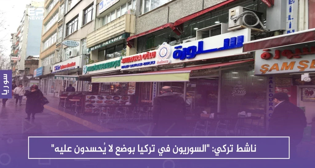 ناشط تركي: "السوريون في تركيا بوضع لا يُحسدون عليه"