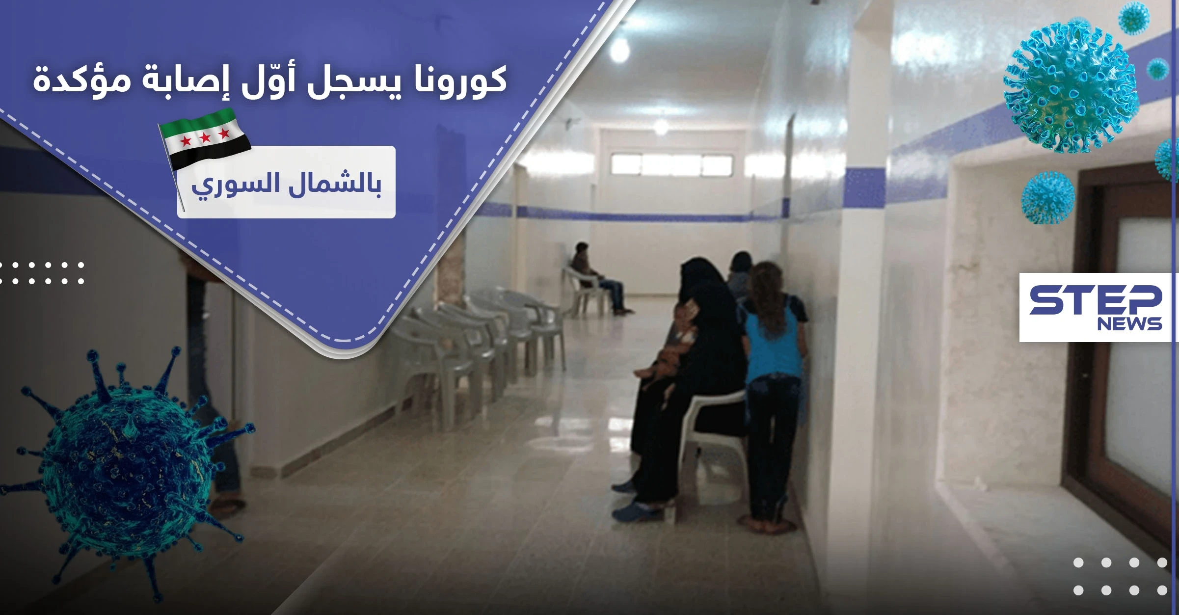 كورونا يسجل أول إصابة مؤكدة بالشمال السوري.. والتفاصيل!