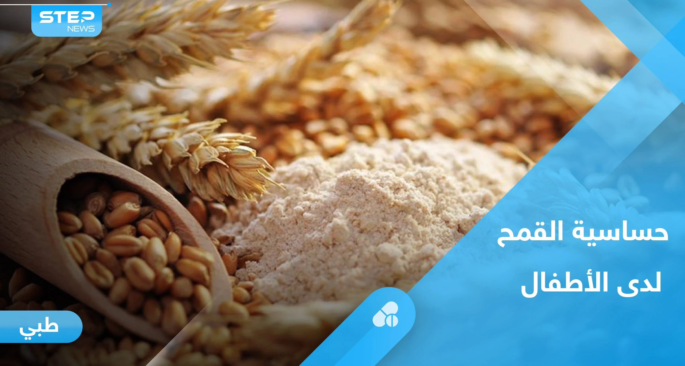 ما هي حساسية القمح عند الرضع.. إليك أسبابها وطرق علاجها