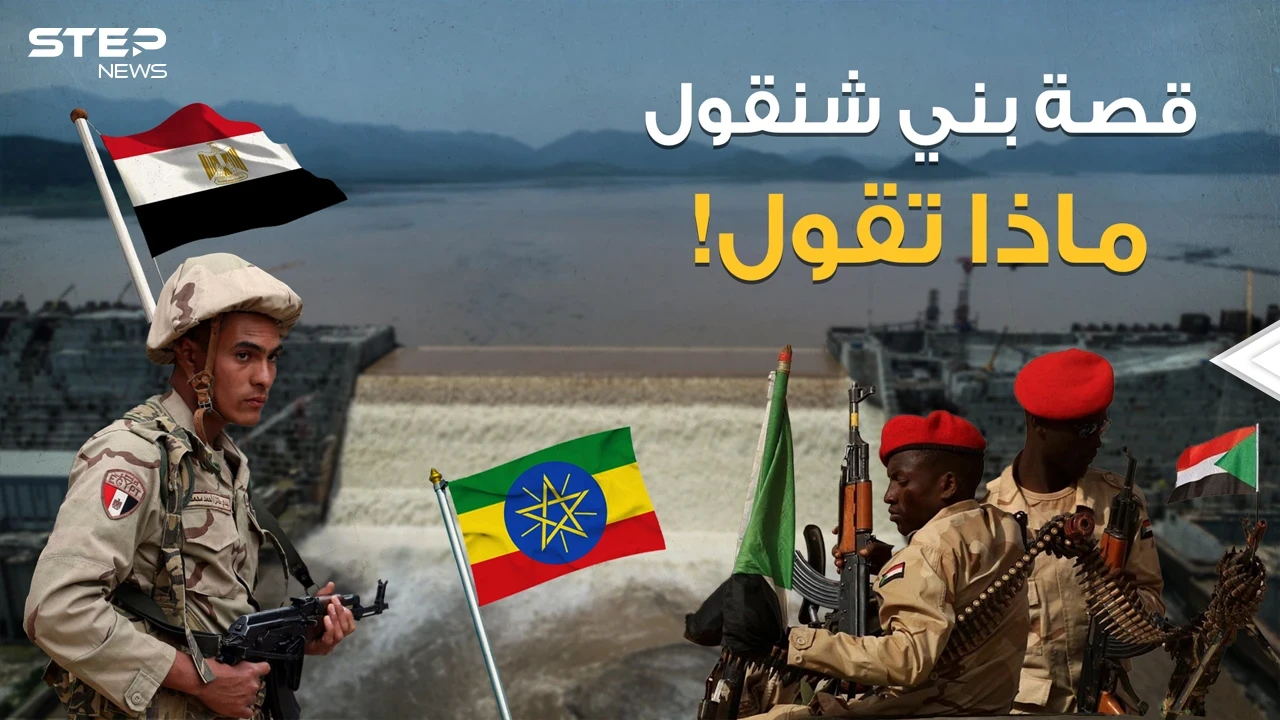 بني شنقول أرض سودانية تحتضن سد النهضة قد تكون أمل مصر وتشعل الحرب بين إثيوبيا والسودان
