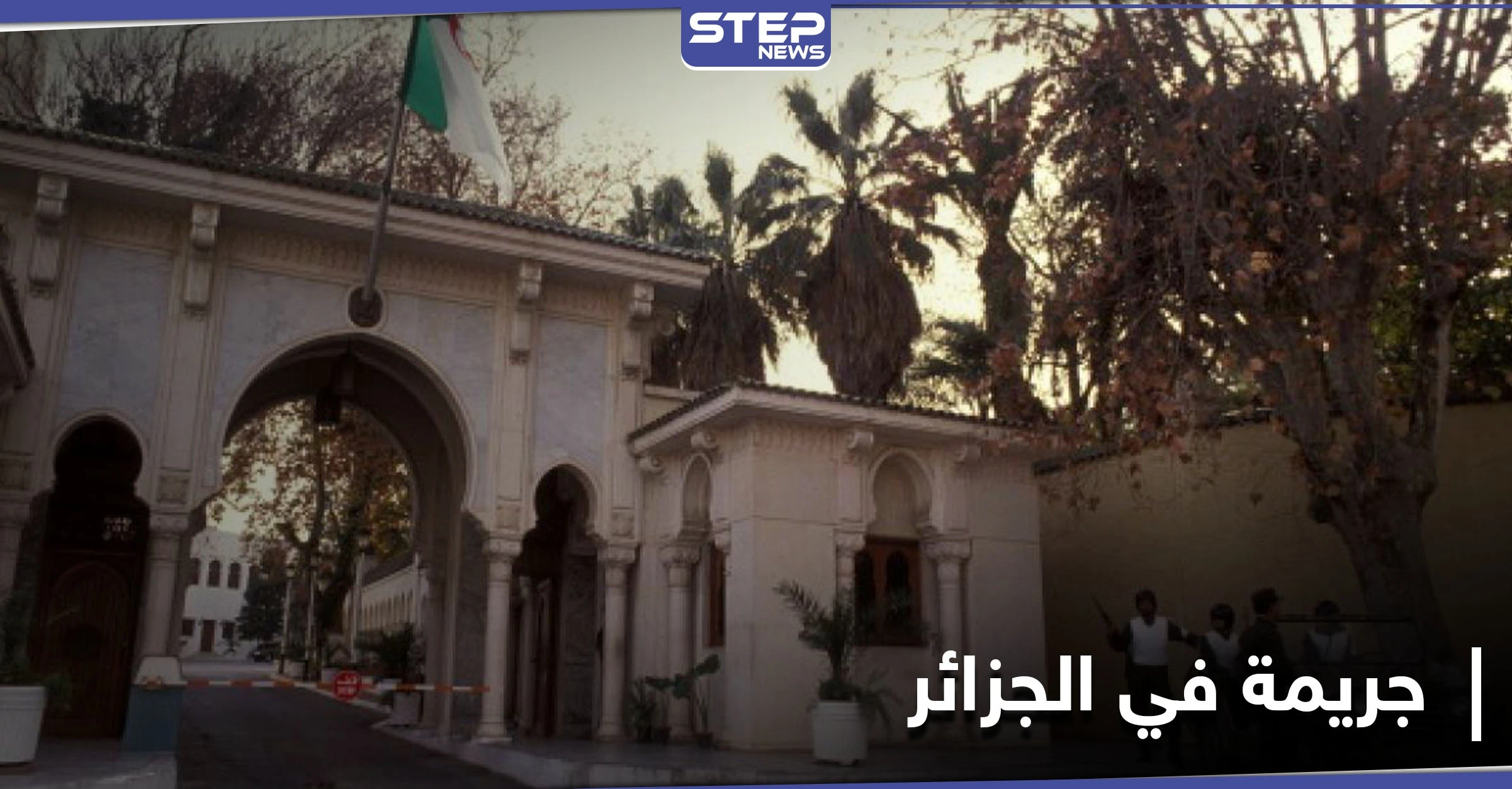 اتهم صديقه بالشذوذ والتعامل بالسحر ليقوم بـ"ذبحه".. محكمة جزائرية تصدر حكماً صارماً على المجرم