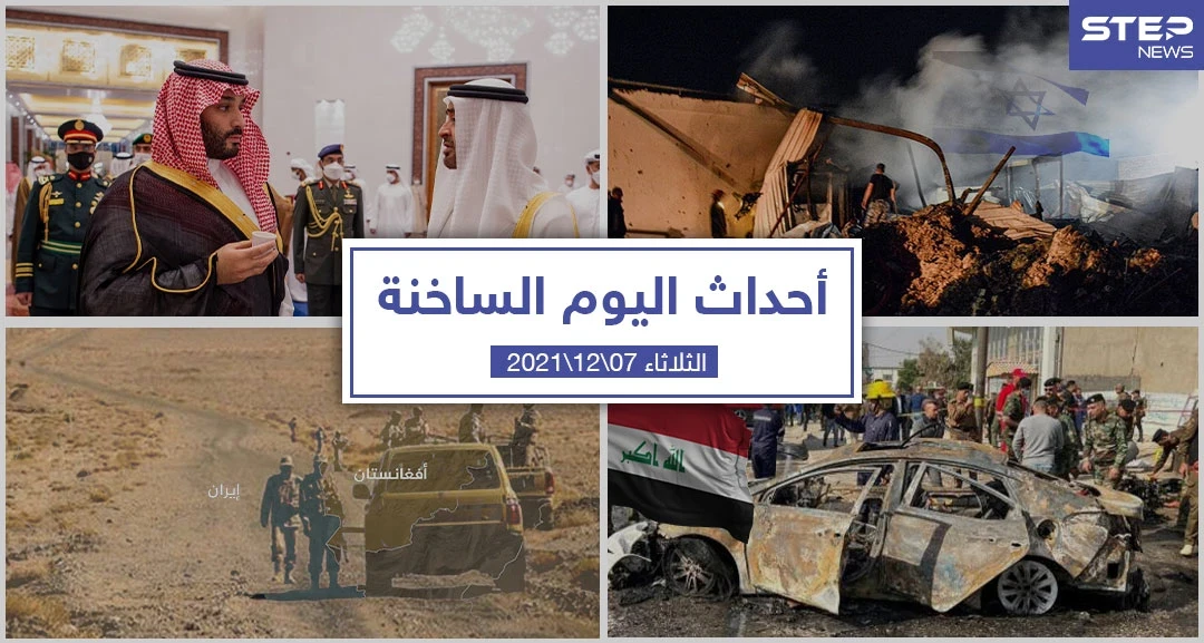 أهم أخبار اليوم في الوطن العربي والعالم- الثلاثاء 07/12/2021