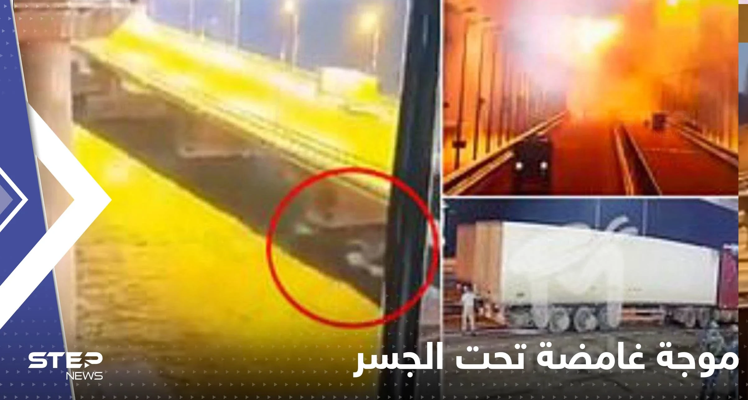 شاهد|| فيديو يرصد ظهور موجة غامضة تحت جسر القرم قبل انفجاره.. أثارت الشكوك حول السبب