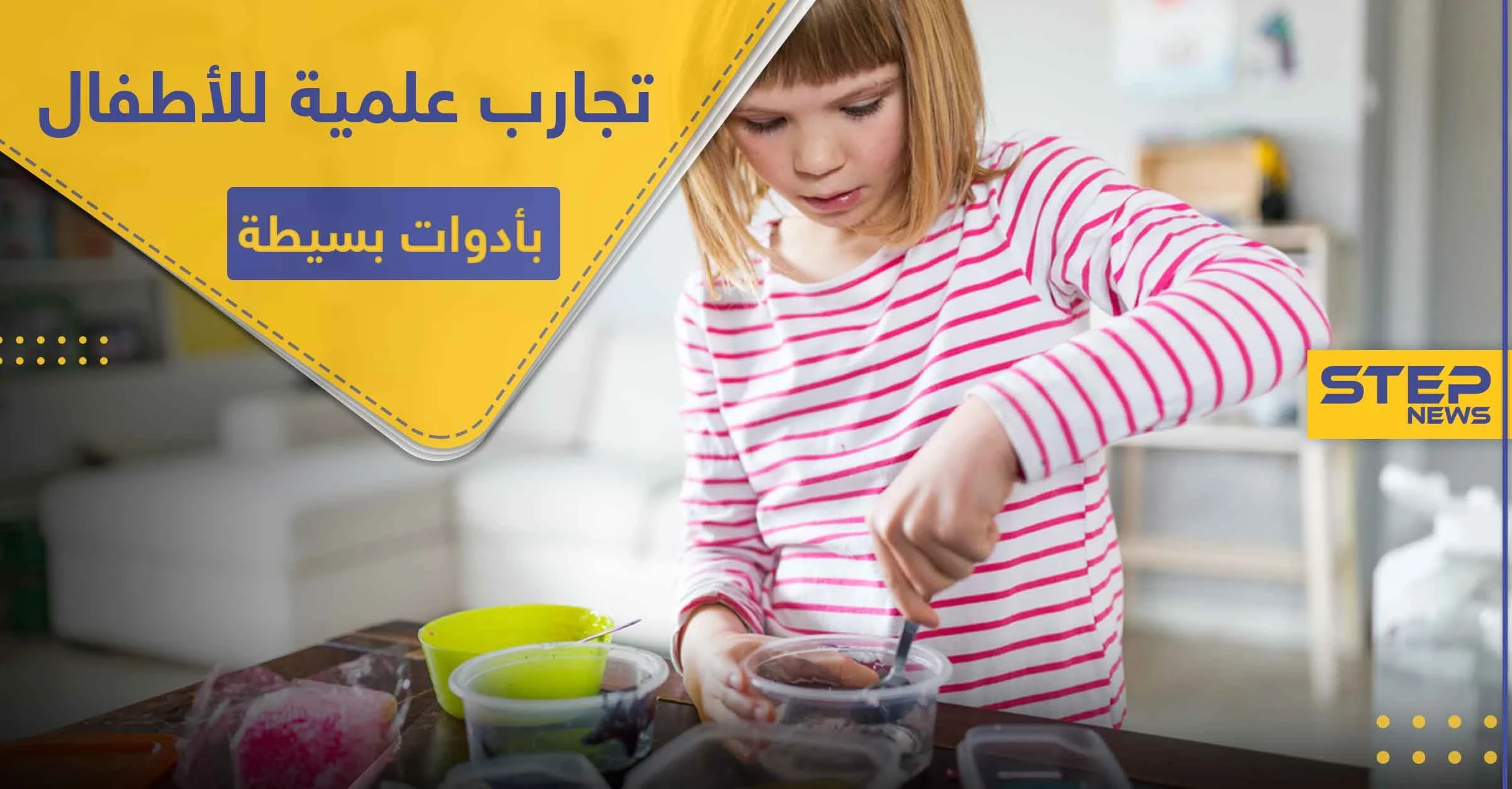 تجارب علمية للأطفال.. 3 منها ستبهرك بسهولتها وروعتها
