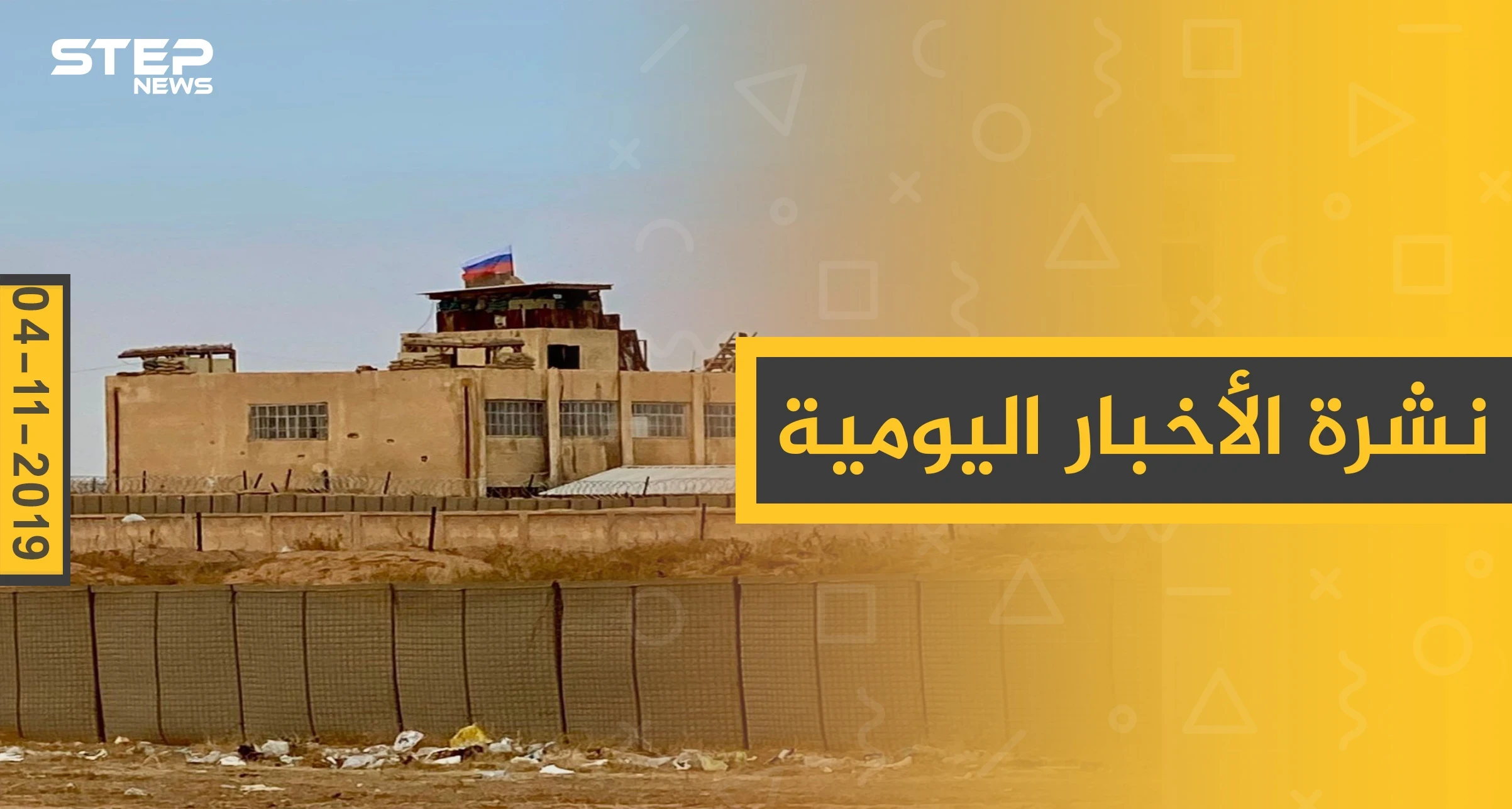 نشرة الأخبار اليومية  – الاثنين 04 – 11 - 2019