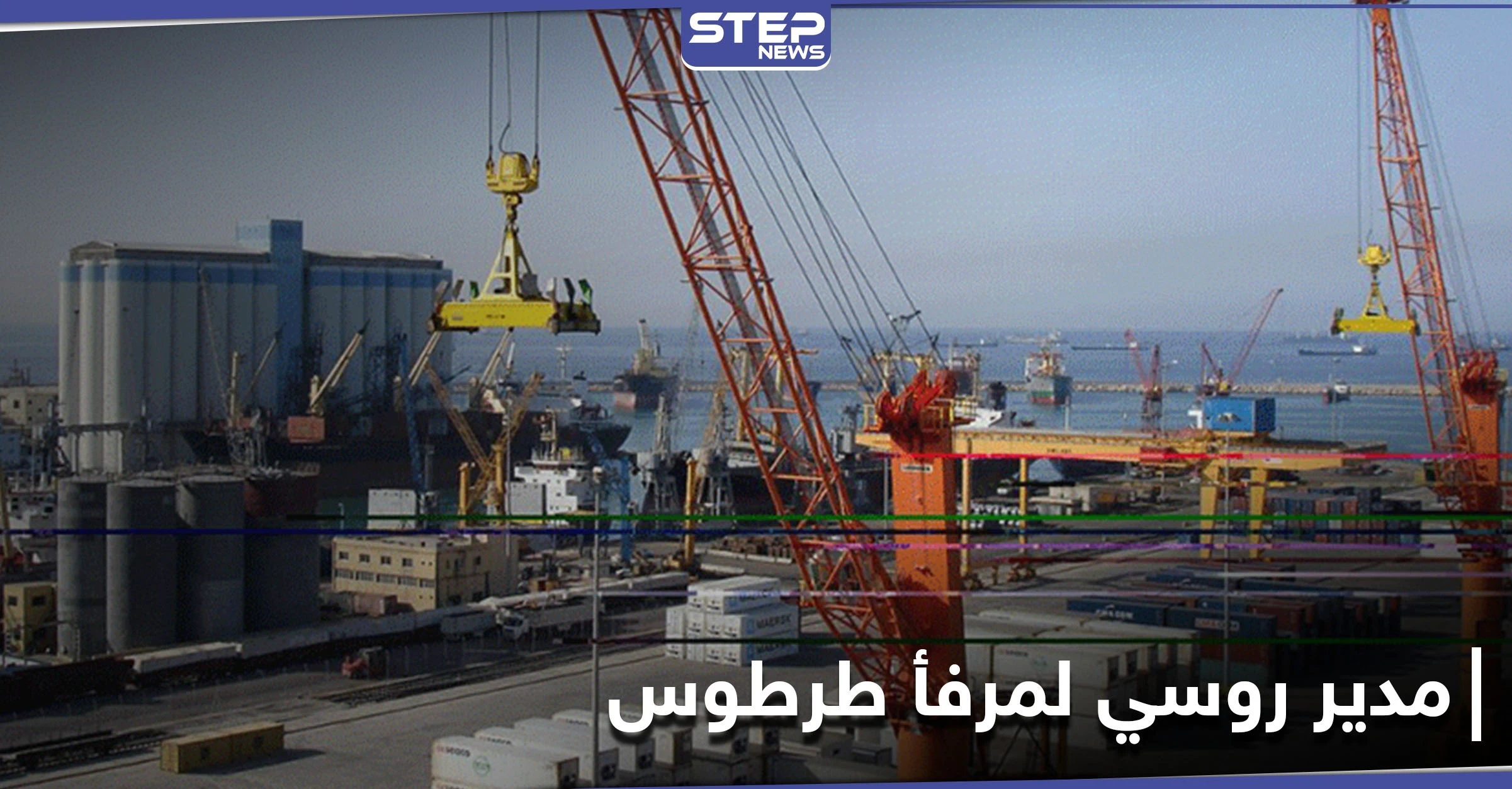 التغيير الرابع خلال عام واحد.. مدير روسي جديد لمرفأ طرطوس قدم لسوريا قبل أيام
