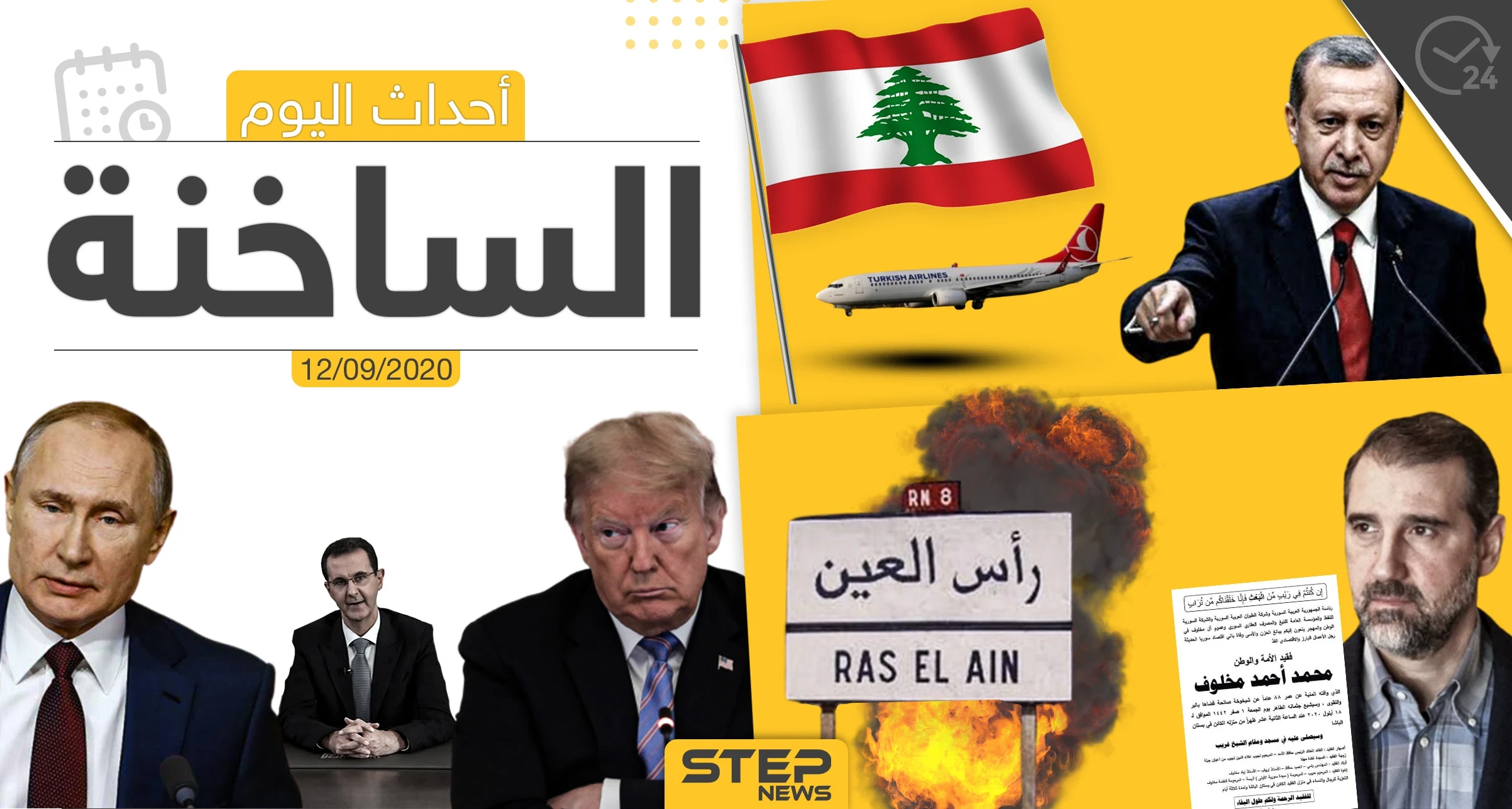 أهم أخبار اليوم في سوريا والعالم- السبت 12/09/2020
