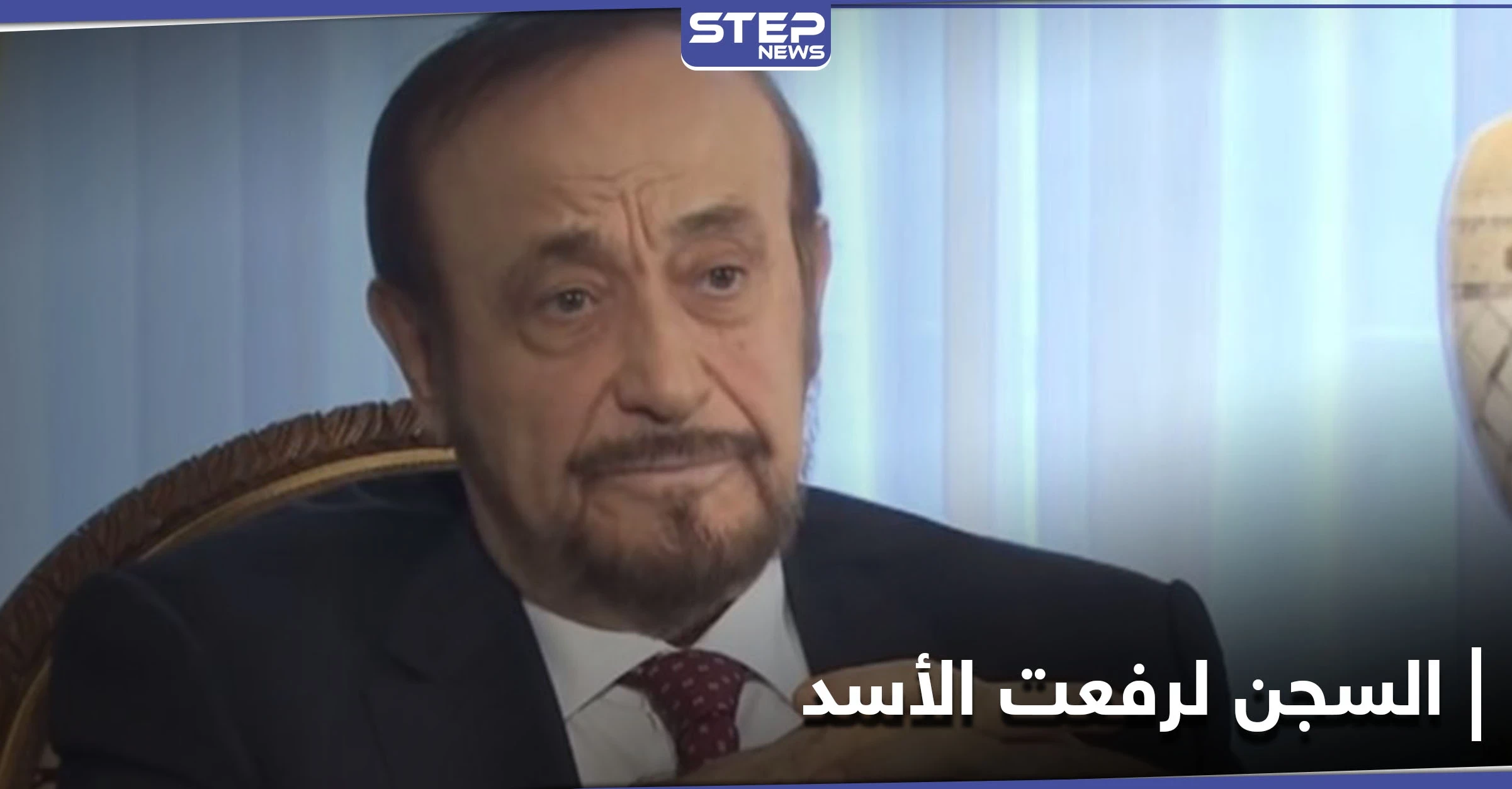 بعد فرنسا.. السجن 56 عامًا لـ رفعت الأسد وعائلته في إسبانيا