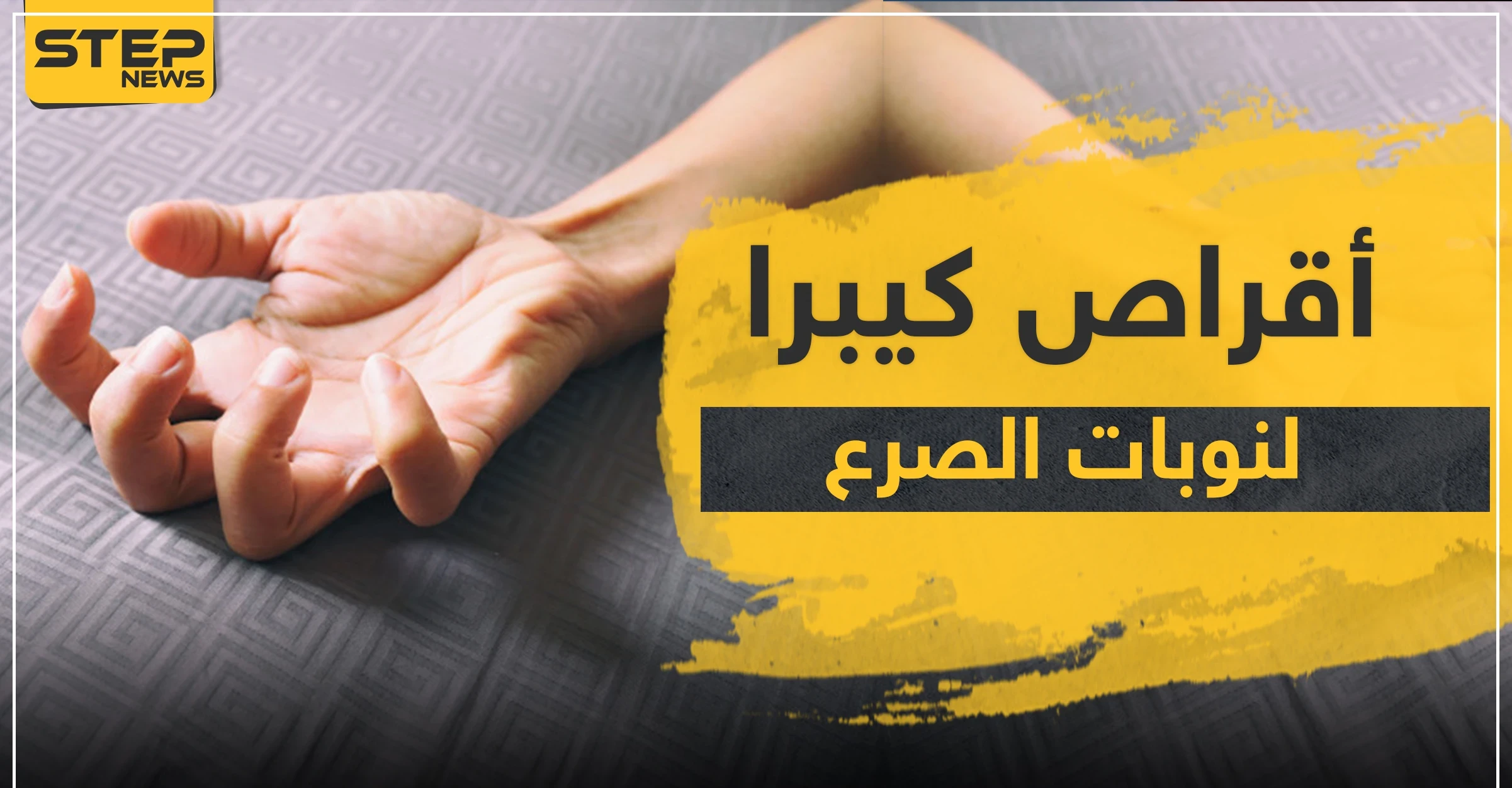 أقراص كيبرا لعلاج نوبات الصرع