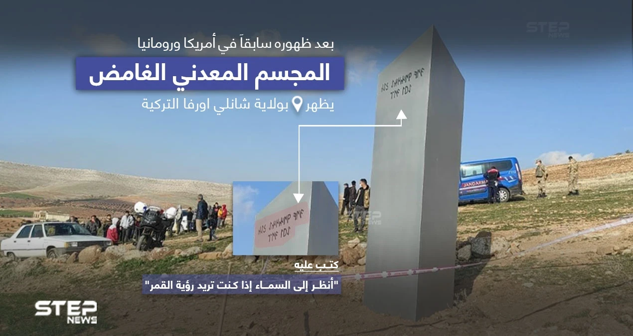 مجسم معدني يظهر في تركيا.. والغموض يخيم على التحقيقات حوله