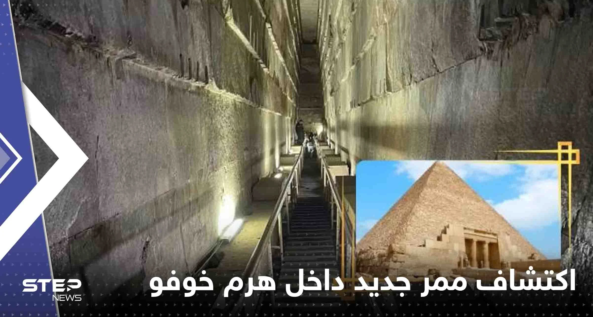 شاهد|| اللقطات الأولى.. مصر تعلن "أهم كشف علمي حصل في العصر الحديث" داخل هرم خوفو