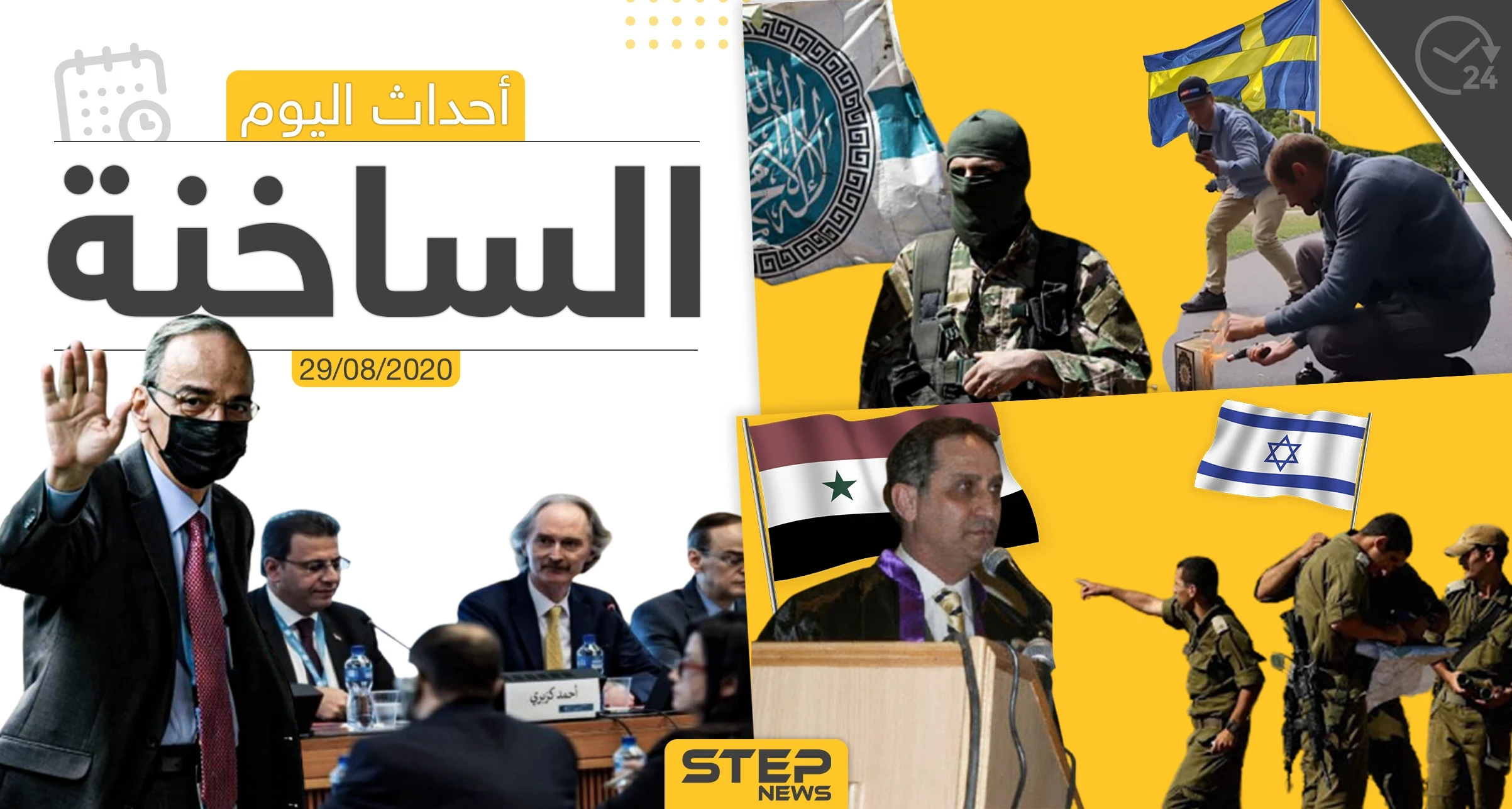 أهم أحداث سوريا والعالم- السبت 29/08/2020