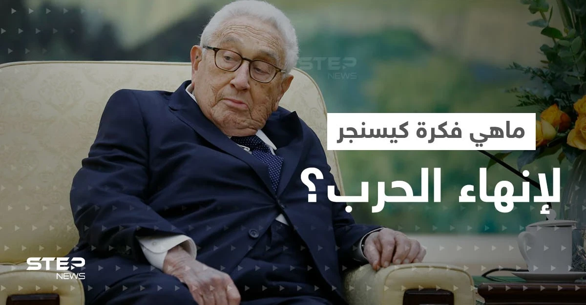 الكرملين يكشف عن اهتمامه بـ" فكرة كيسنجر" لإنهاء الحرب في أوكرانيا