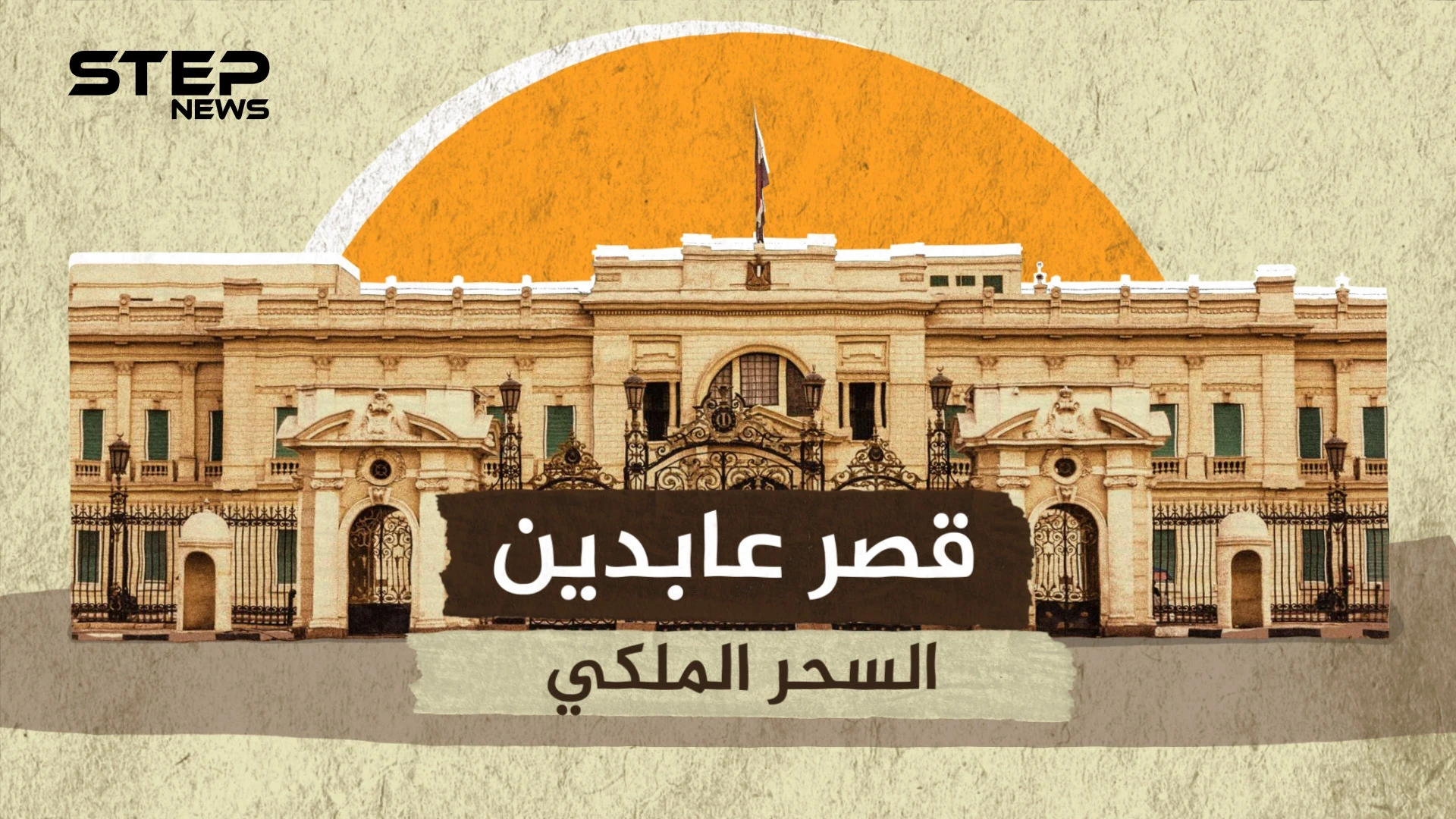 قصر عابدين .. الإرث العظيم للمصريين والبداية الحقيقية للقاهرة الحديثة