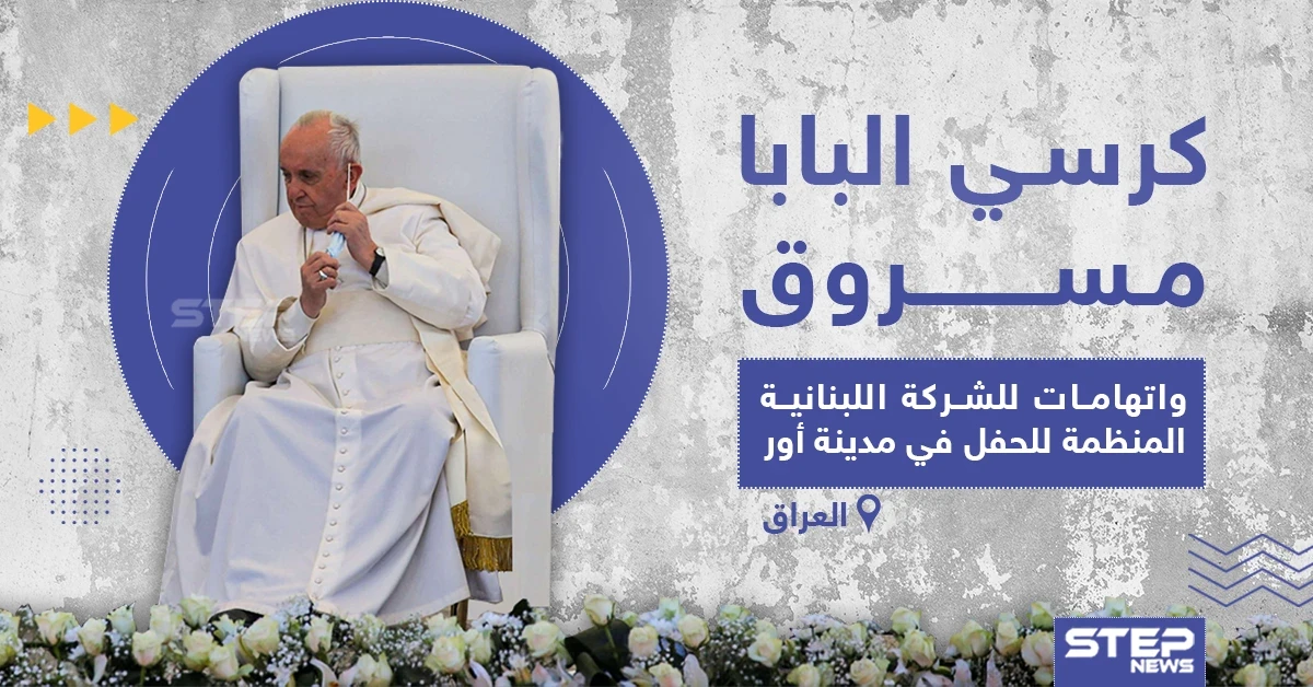 سرقة كرسي البابا الذي أدى عليه الصلاة المشتركة في العراق