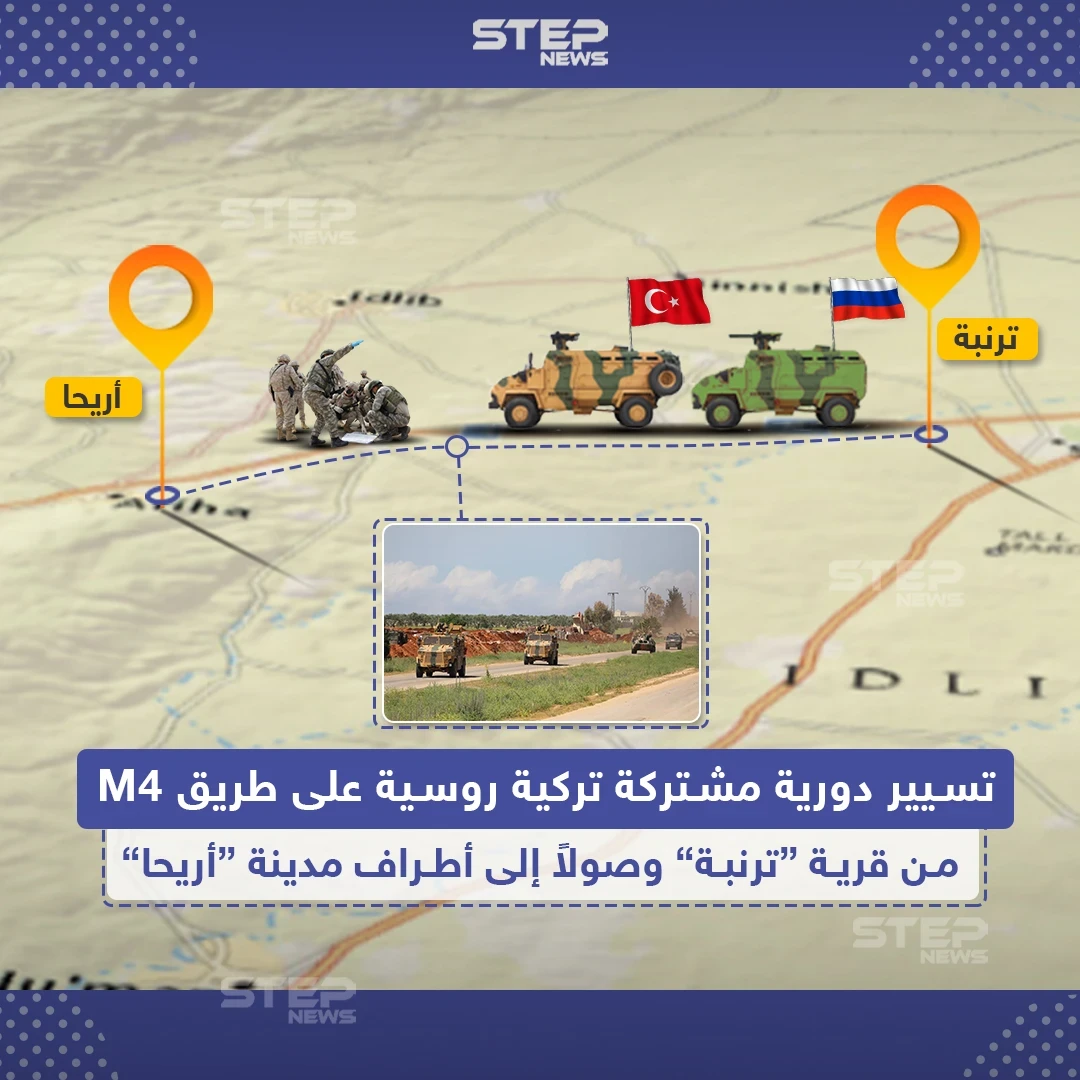 تسيير دورية مشتركة تركية روسية على طريق M4
