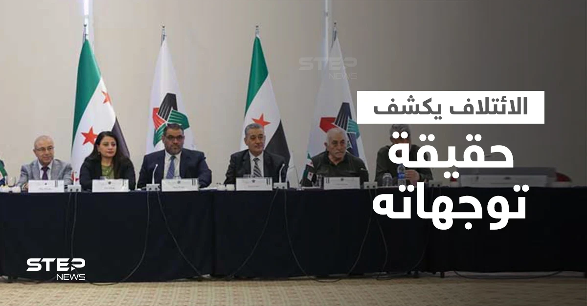 أول تعليق لـ الائتلاف السوري المعارض على نيته تشكيل حكومة مشتركة مع نظام بشار الأسد