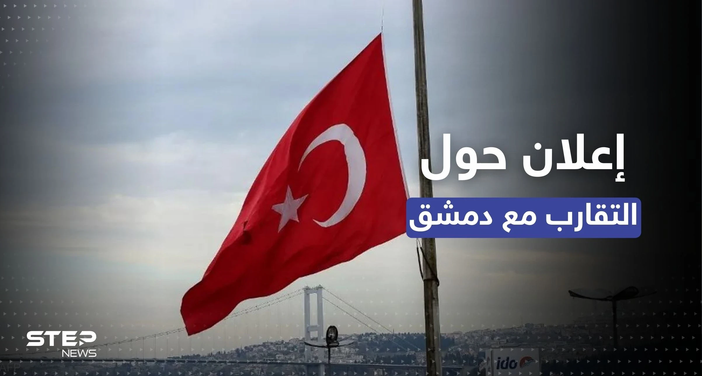 إعلان من الرئاسة التركية حول موعد الاجتماع مع وزير خارجية سوريا