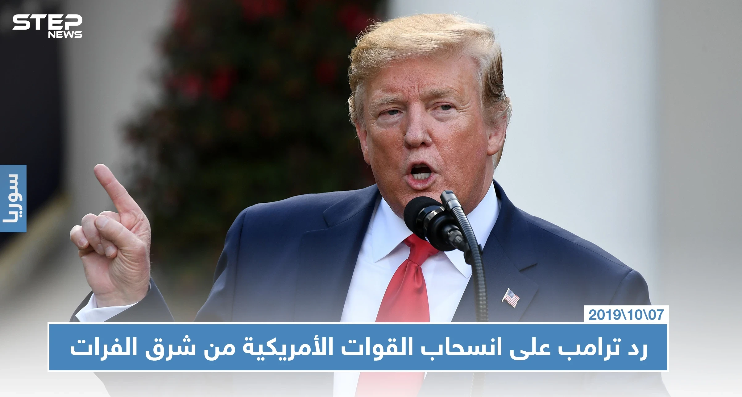 رسالة ترامب لحلفائه الأكراد: "لن نقوم بدور الشرطي شرق الفرات"
