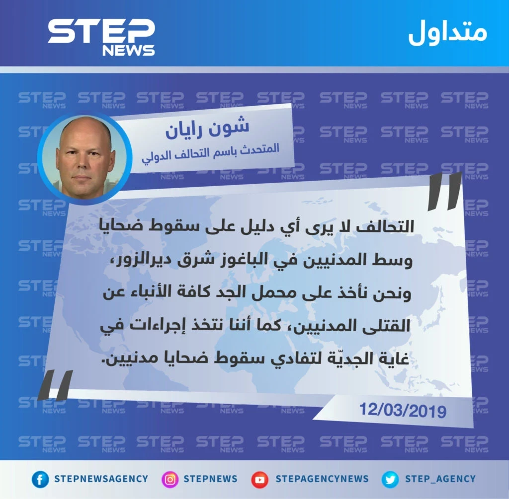 التحالف الدولي ينفي وقوع قتلى من المدنيين خلال قصفهم على بلدة الباغوز