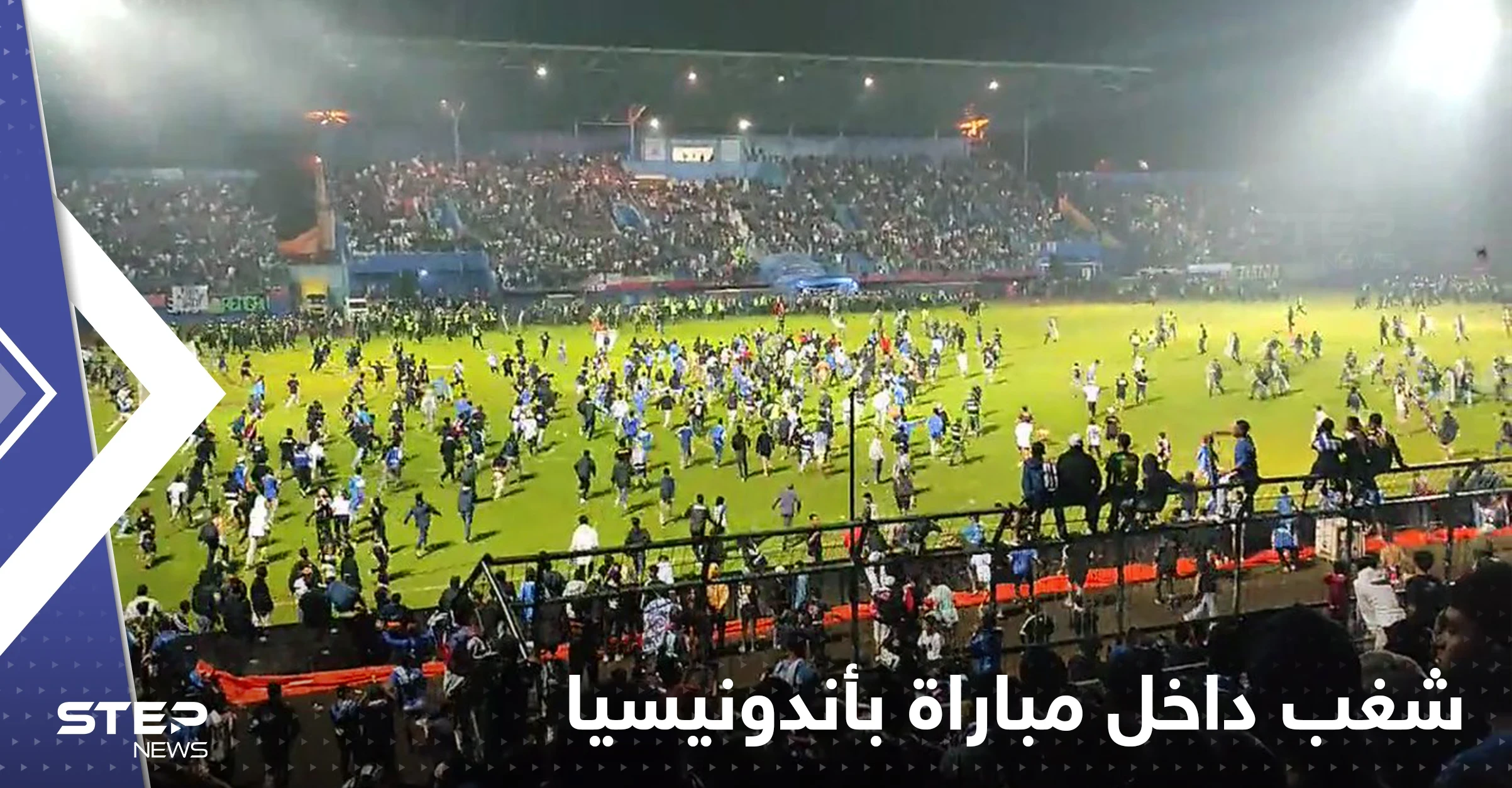شاهد|| قتلى وجرحى بالعشرات في ملعب بأندونيسيا عقب مباراة ديربي