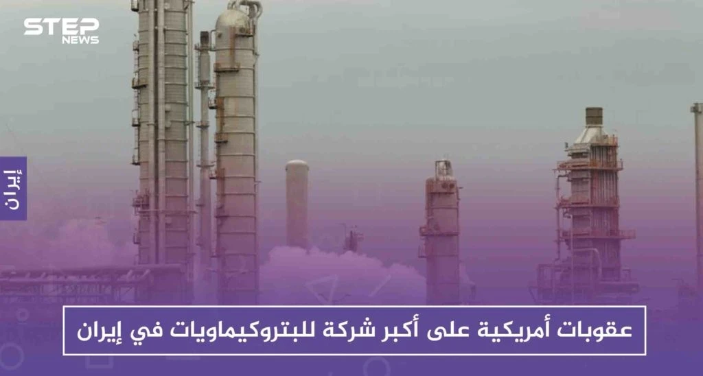 عقوبات أمريكية على أكبر شركة للبتروكيماويات في إيران