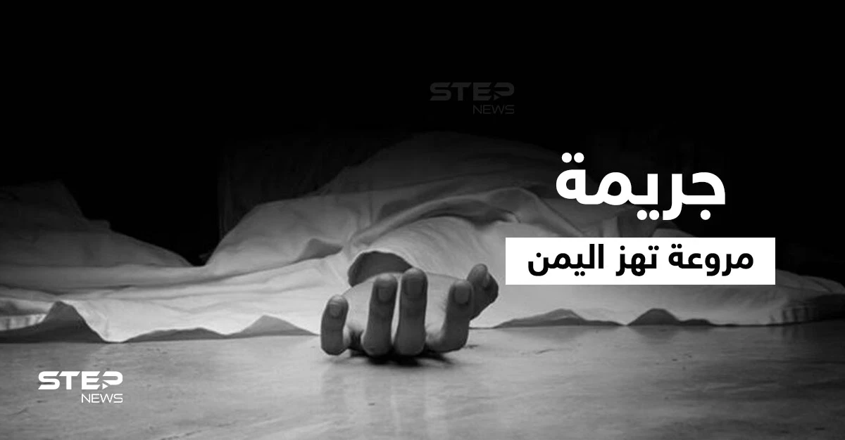 بداعي الشرف.. 3 أخوة يمنيين ينهون حياة شقيقتهم خنقاً وهاشتاغ شروق أحمد يتصدر
